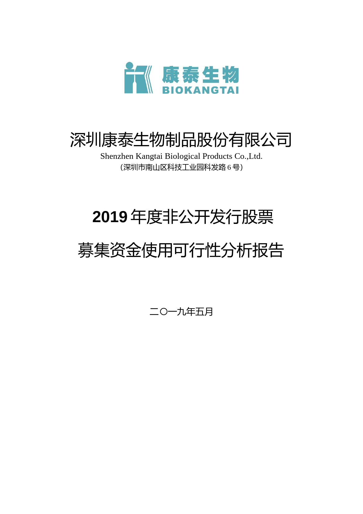康泰生物：2019年度非公开发行股票募集资金使用可行性分析报告_第1页