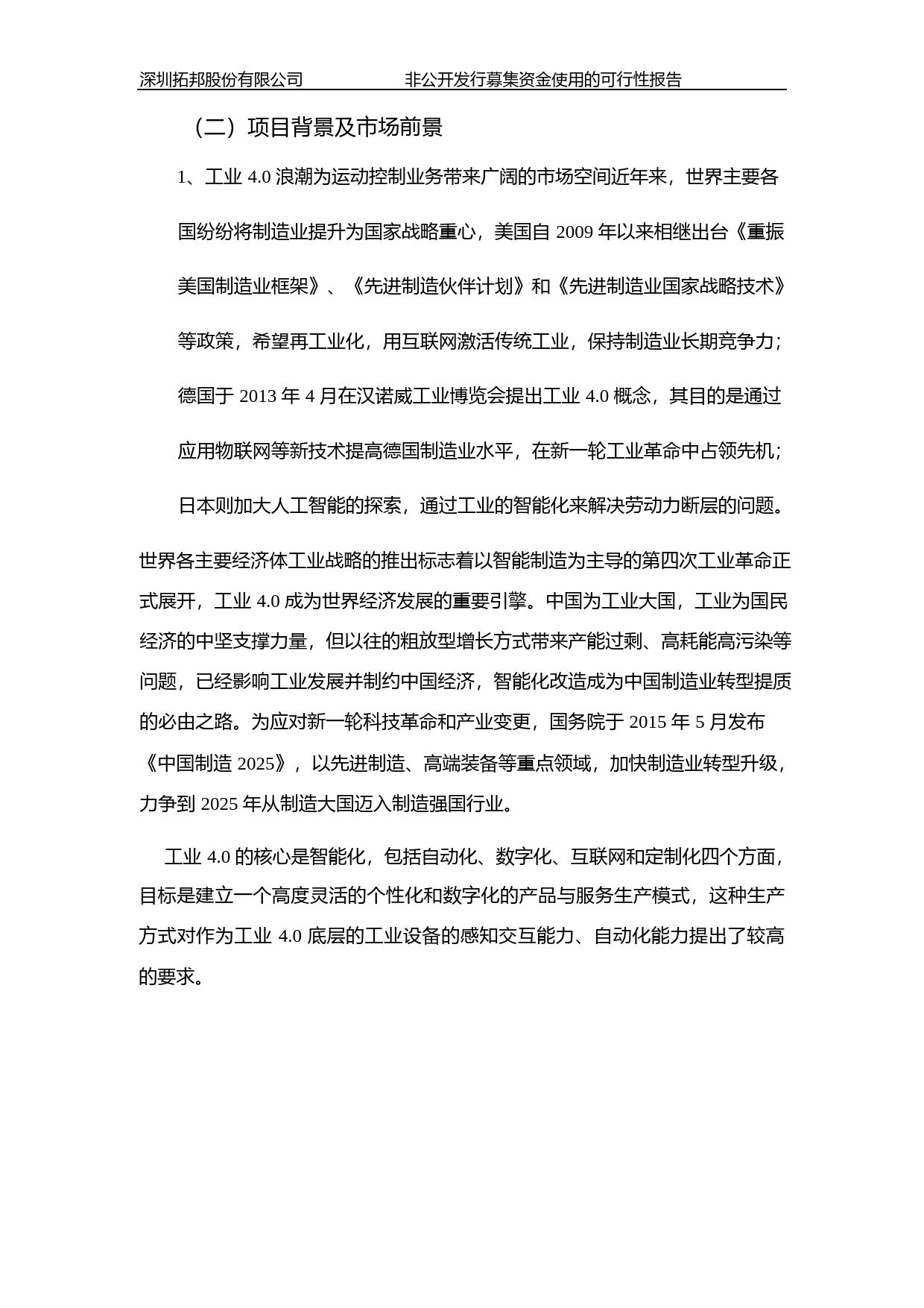 拓邦股份：关于本次非公开发行股票募集资金使用的可行性分析报告（2015）_第2页
