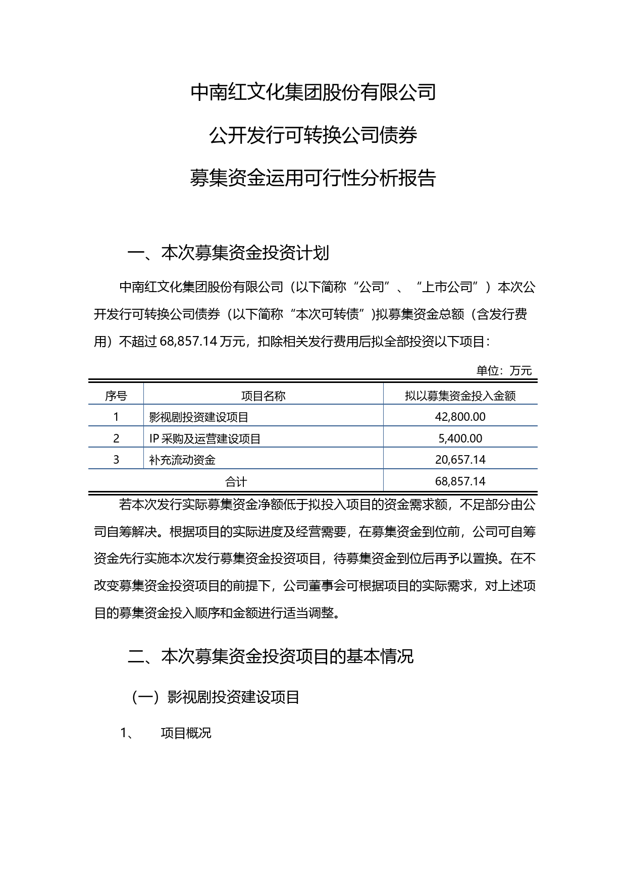 中南文化：公开发行可转换公司债券募集资金运用可行性分析报告（2017）_第1页