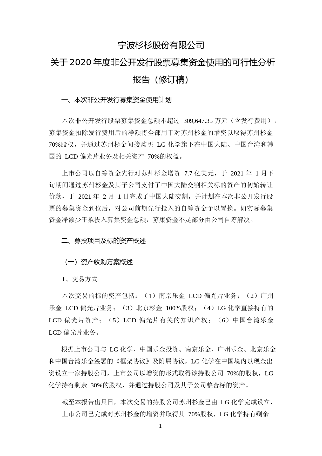杉杉股份：杉杉股份2020年度非公开发行股票募集资金使用的可行性分析报告（修订稿）