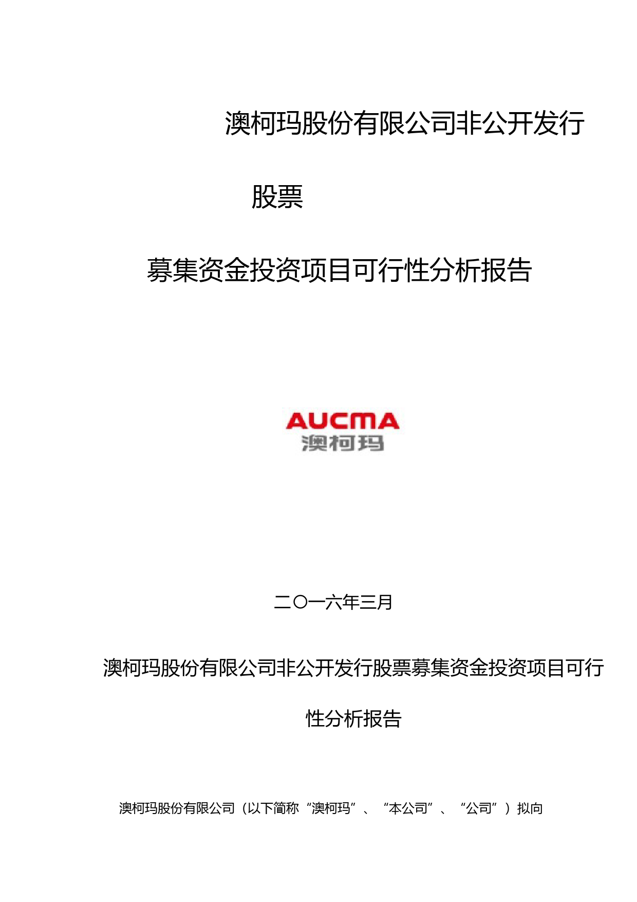 澳柯玛：非公开发行股票募集资金投资项目可行性分析报告（2016）_第1页