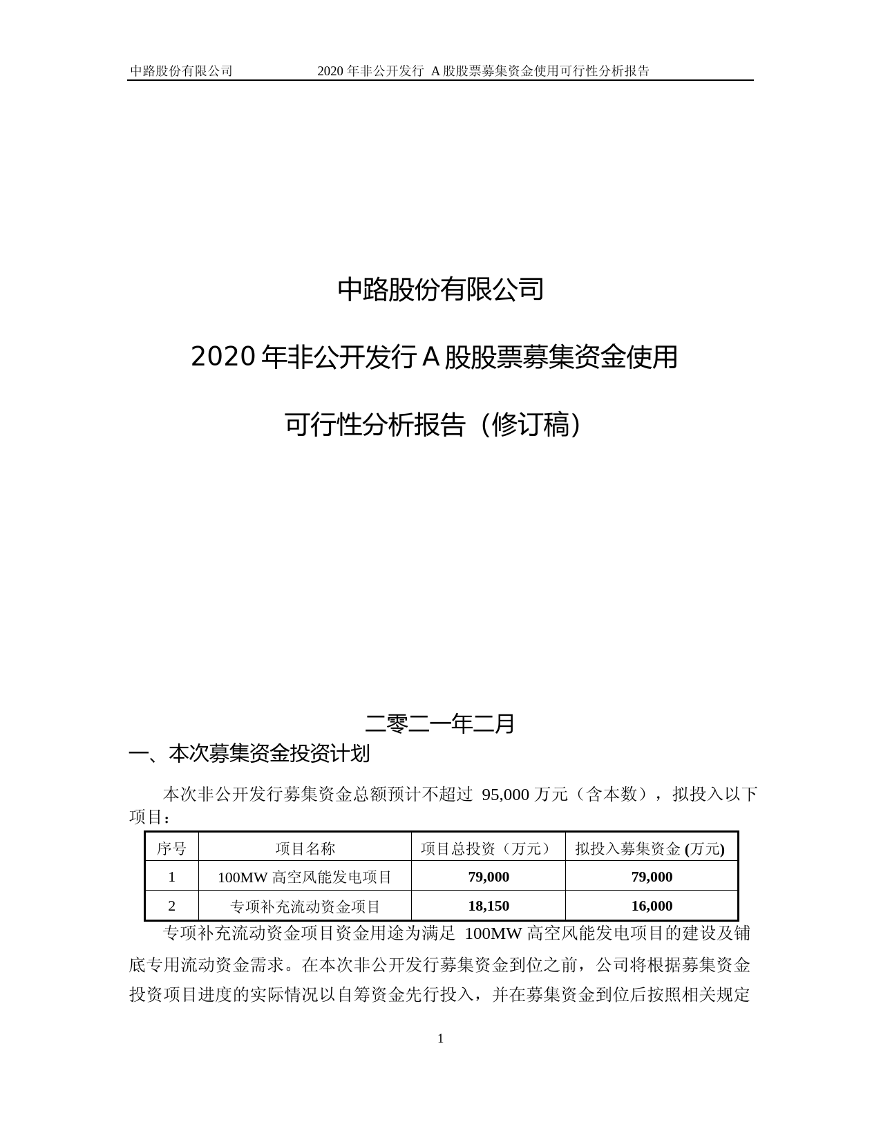 中路股份：中路股份有限公司2020年非公开发行A股股票募集资金使用可行性分析报告（修订稿）_第1页