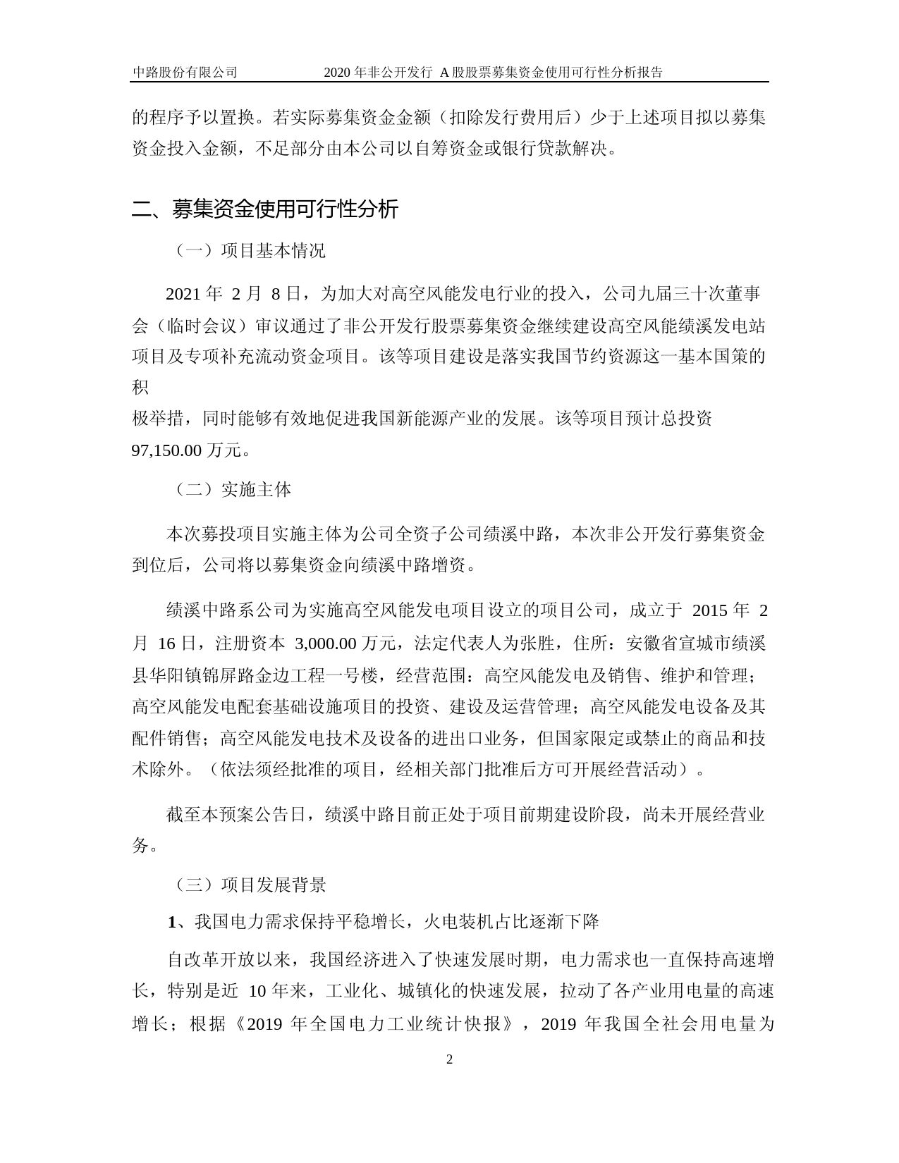 中路股份：中路股份有限公司2020年非公开发行A股股票募集资金使用可行性分析报告（修订稿）_第2页