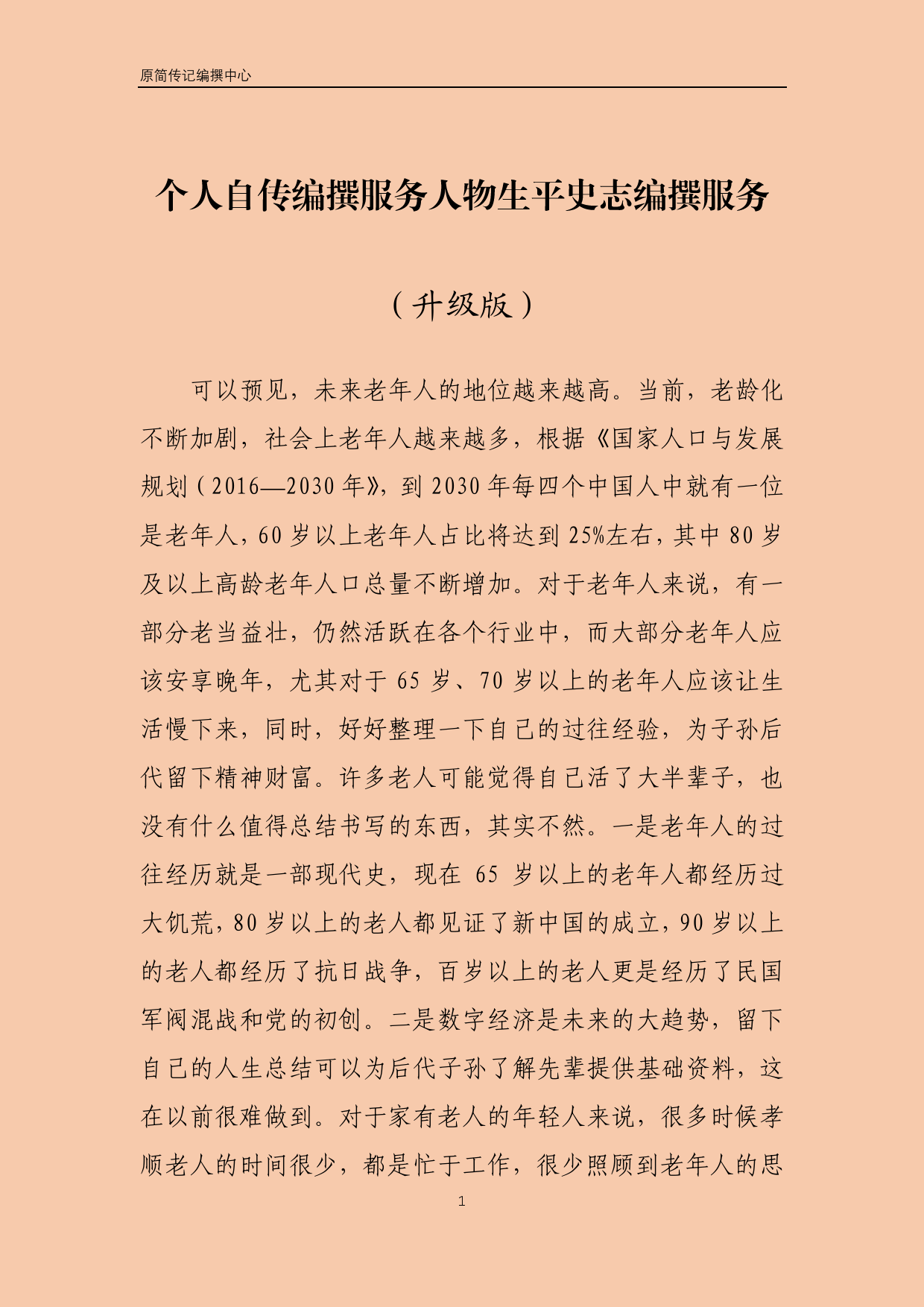 个人自传编撰人物生平史志编撰服务 - 人物传记升级版