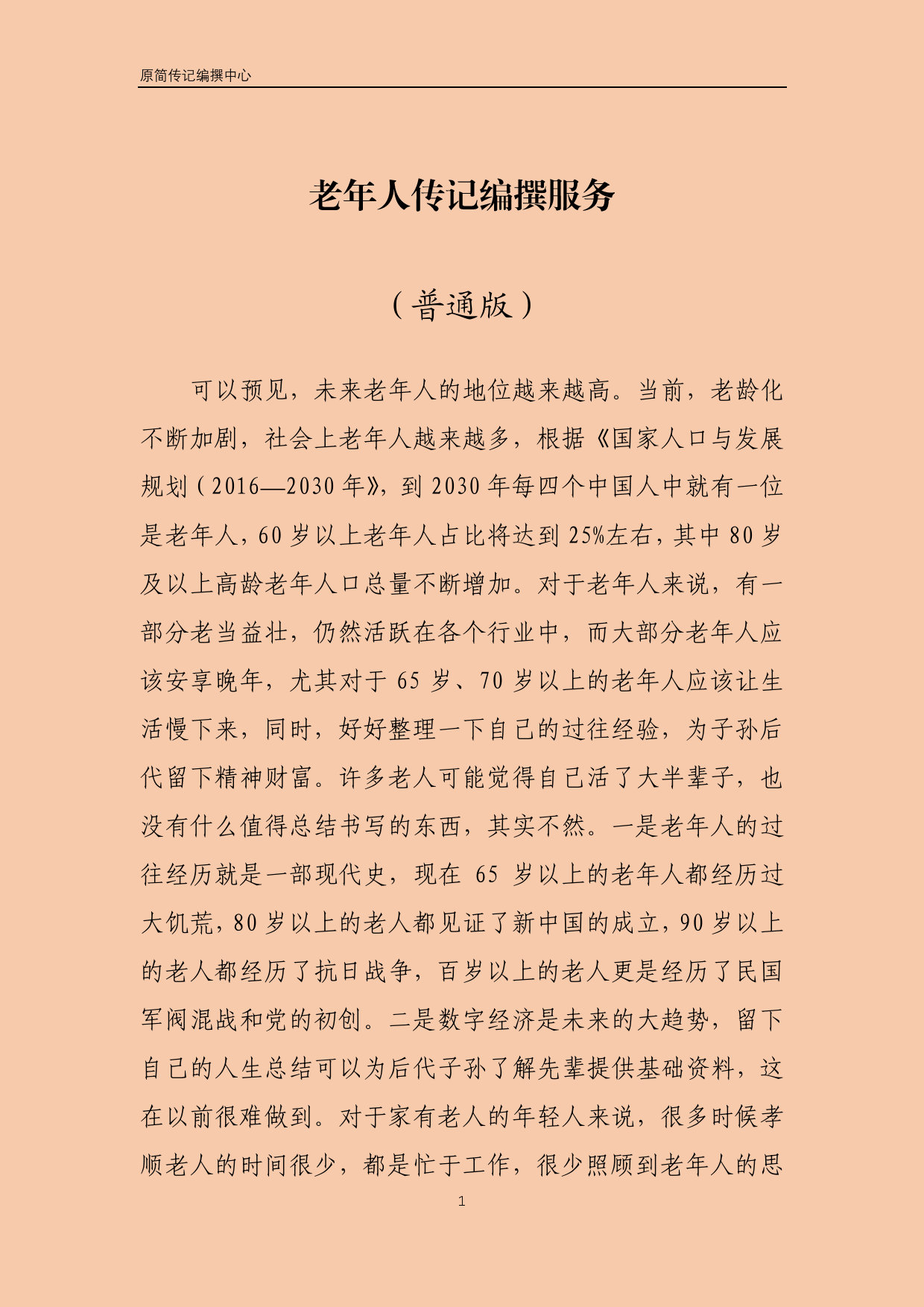 老年人传记编撰服务 -人物传记普通版_第1页