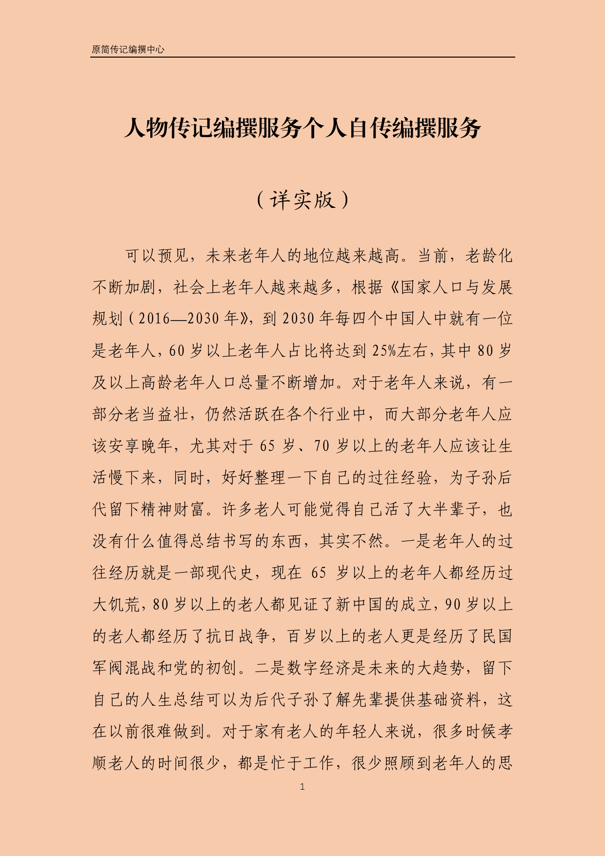 人物传记编撰个人自传编撰服务 - 人物传记详实版