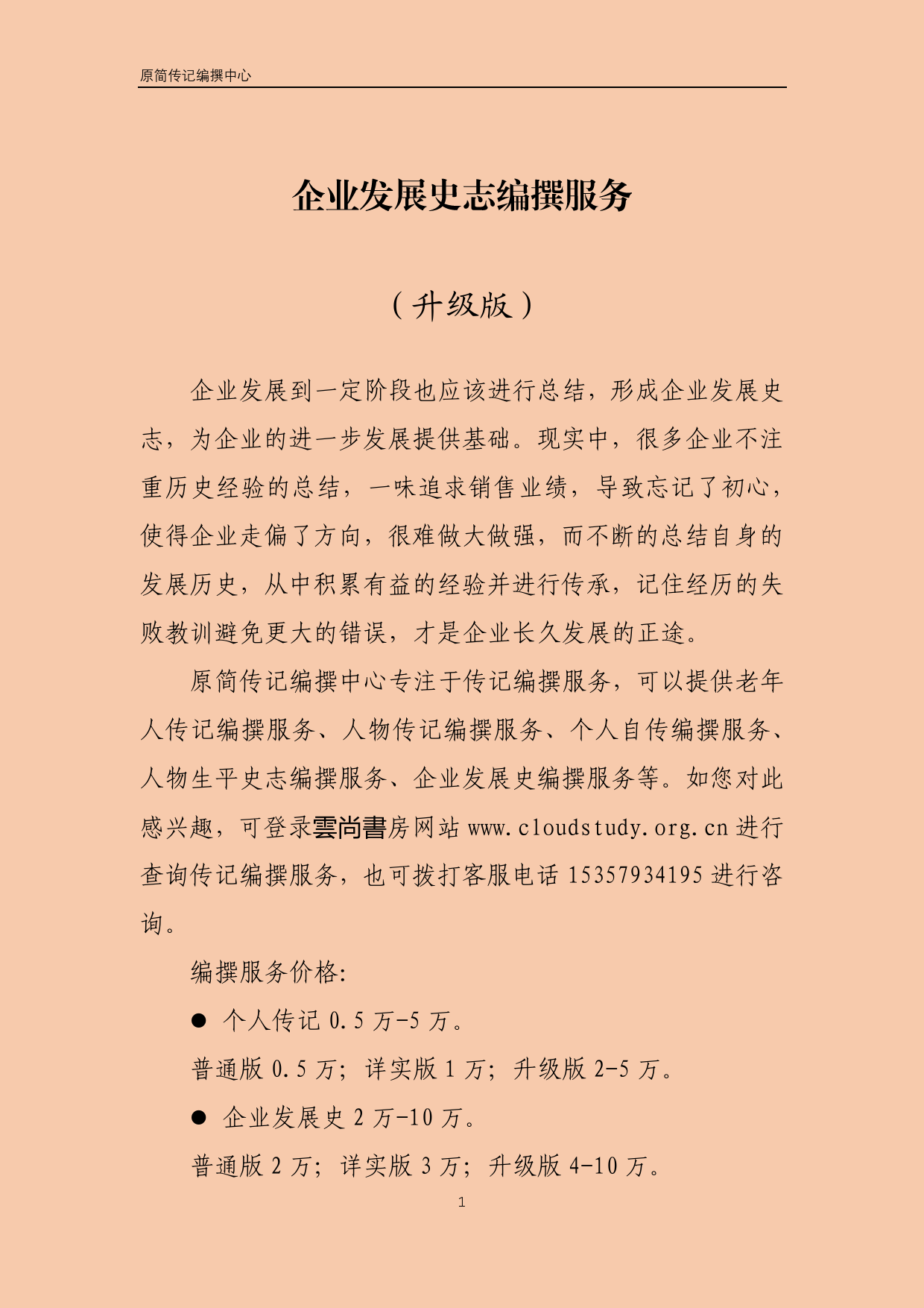 企业发展史志编撰服务 - 企业发展史升级版