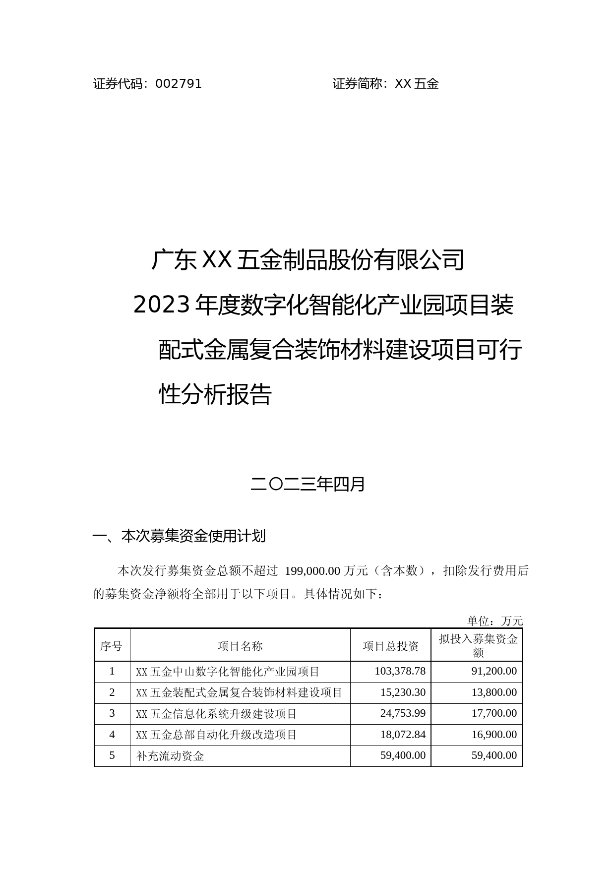 坚朗五金：2023年度数字化智能化产业园项目装配式金属复合装饰材料建设项目可行性分析报告_第1页
