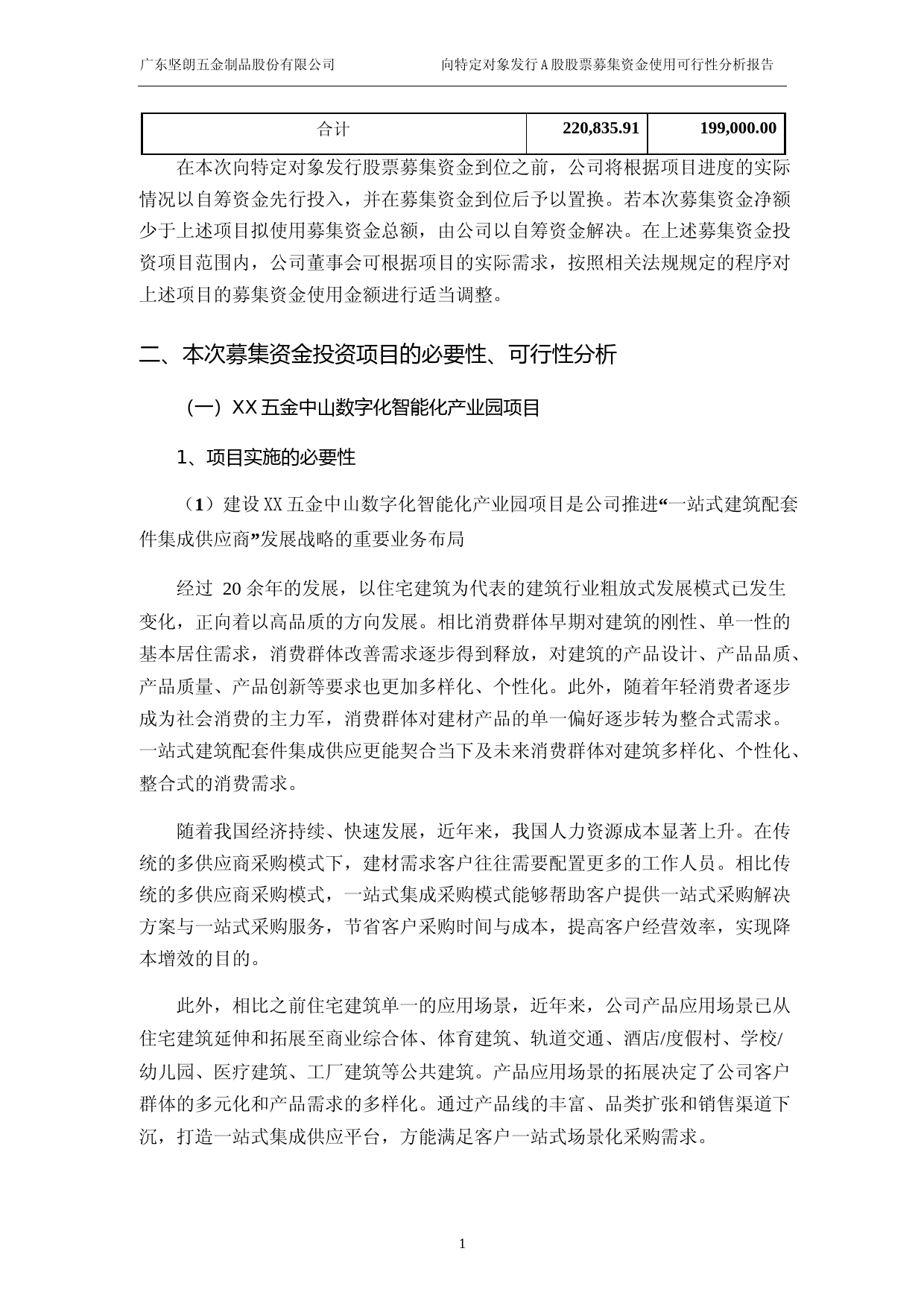 坚朗五金：2023年度数字化智能化产业园项目装配式金属复合装饰材料建设项目可行性分析报告_第2页