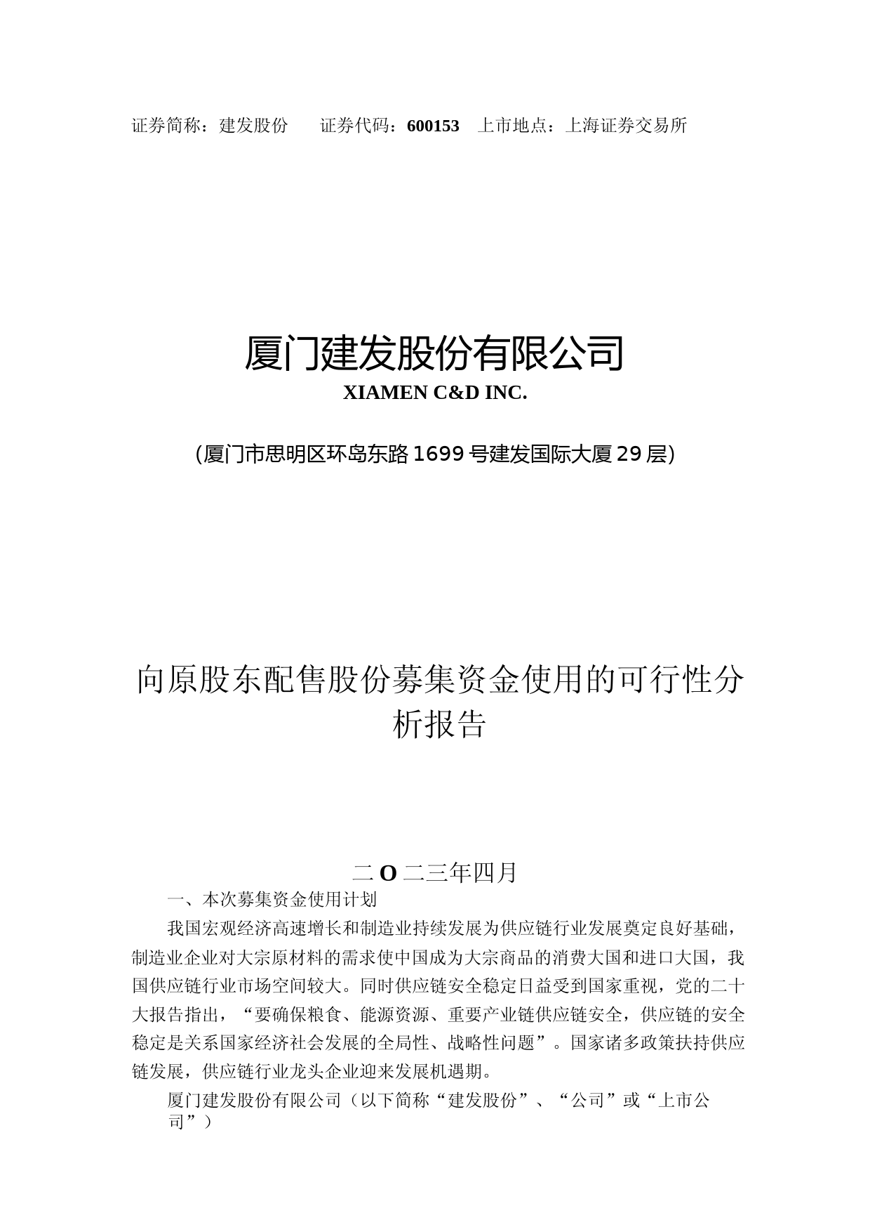 建发股份：厦门建发股份有限公司向原股东配售股份募集资金使用的可行性分析报告_第1页
