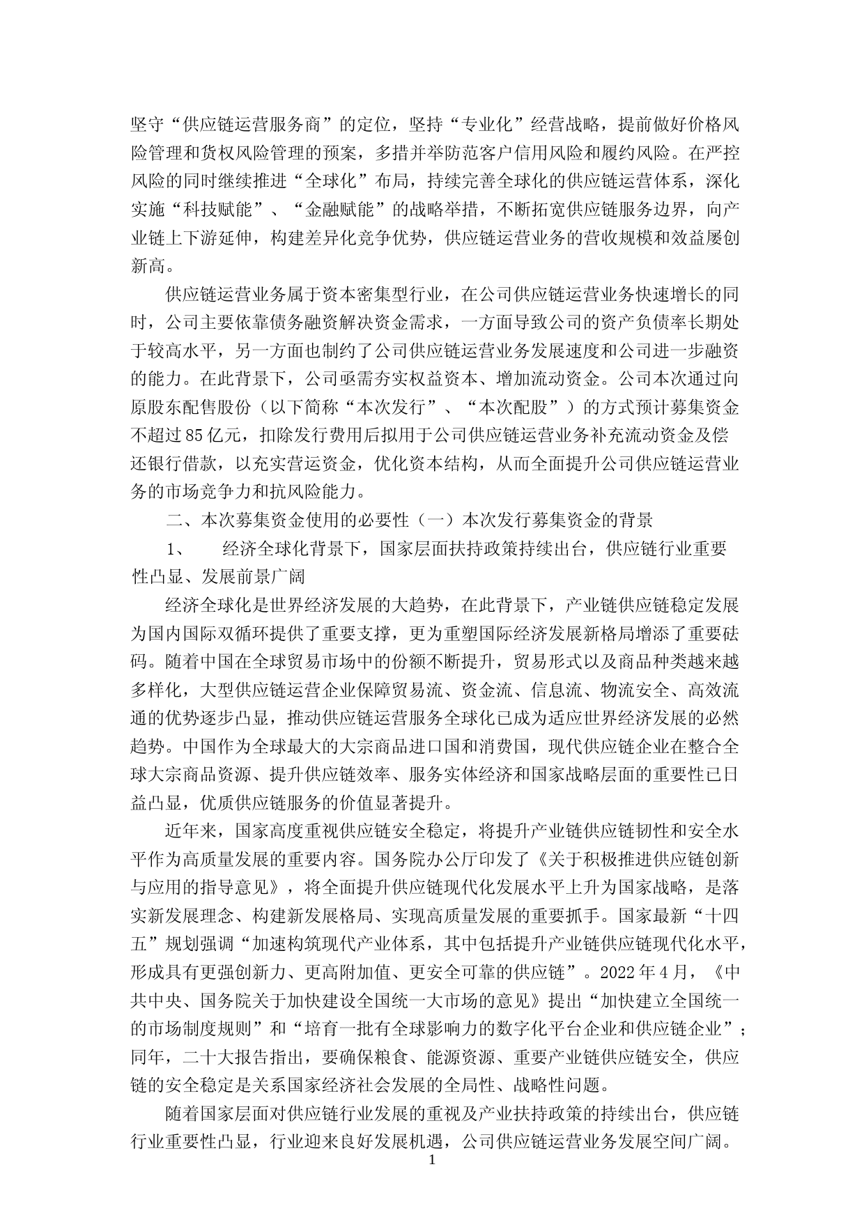 建发股份：厦门建发股份有限公司向原股东配售股份募集资金使用的可行性分析报告_第2页