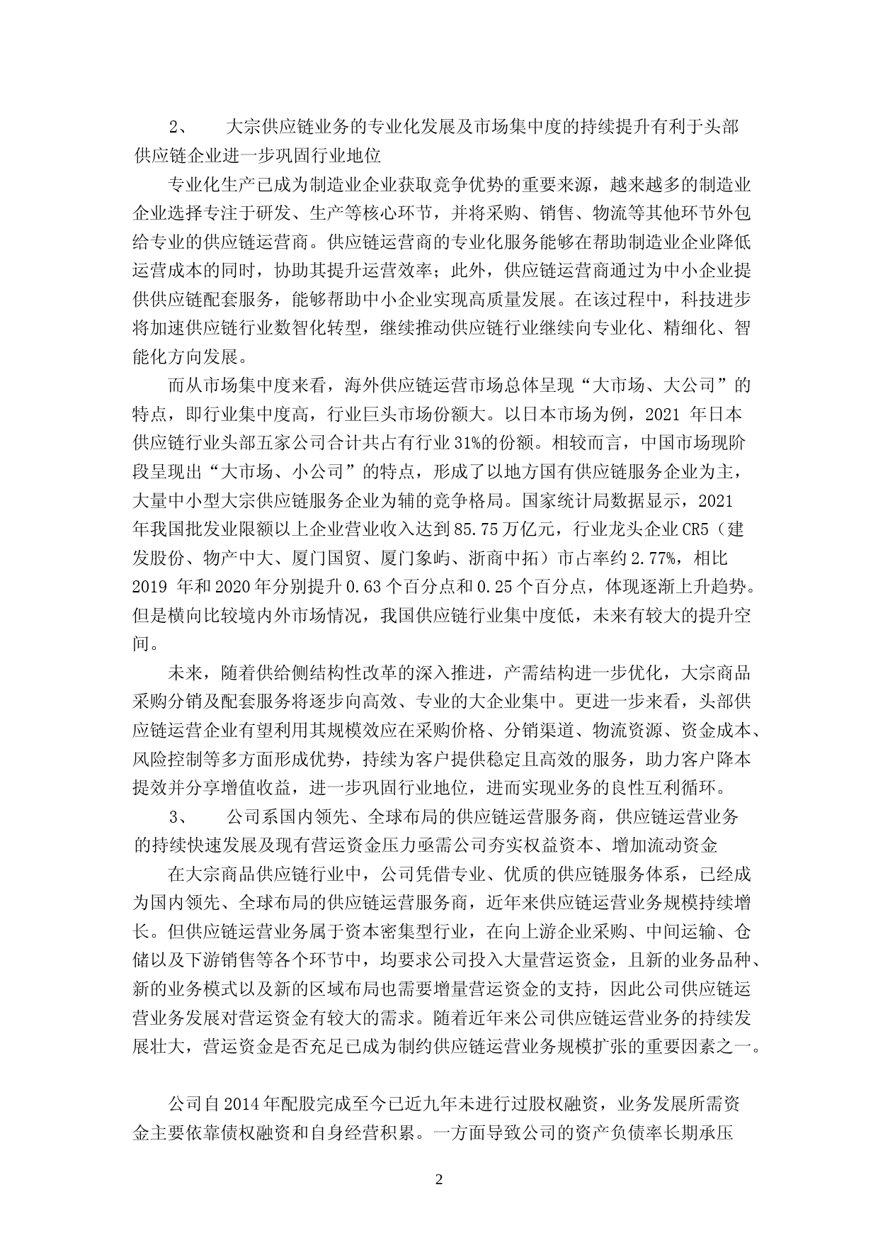 建发股份：厦门建发股份有限公司向原股东配售股份募集资金使用的可行性分析报告_第3页