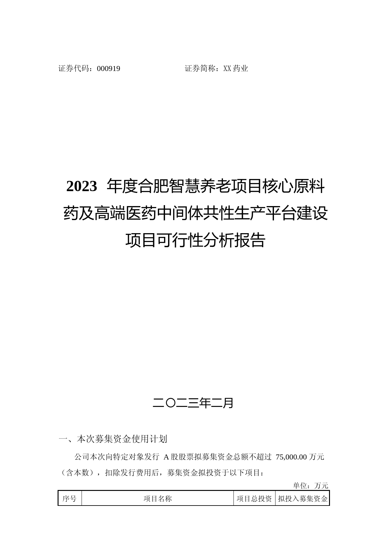 金陵药业：金陵药业股份有限公司2023年度向特定对象发行A股股票募集资金使用的可行性分析报告_第1页