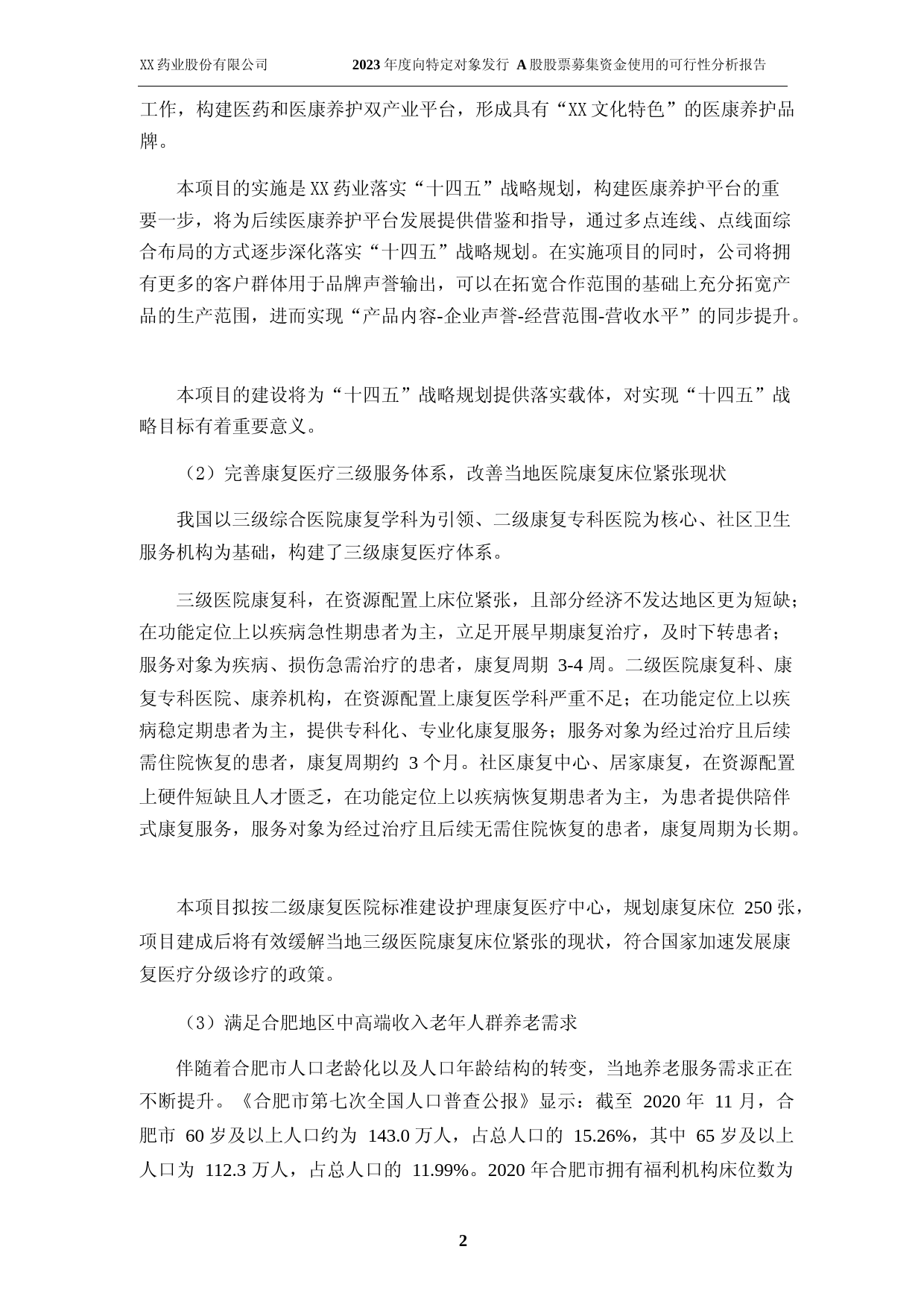 金陵药业：金陵药业股份有限公司2023年度向特定对象发行A股股票募集资金使用的可行性分析报告_第3页