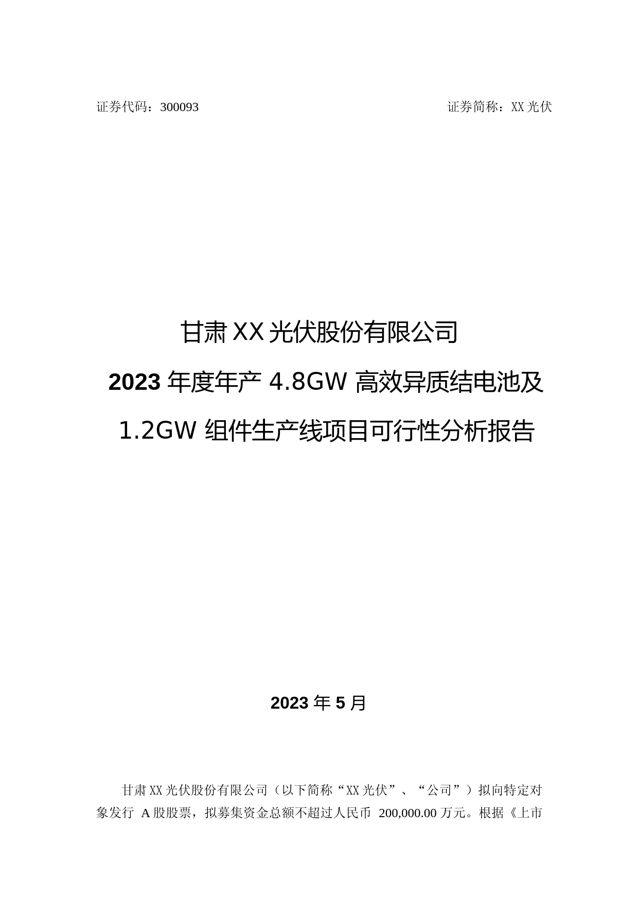 金刚光伏：2023年度年产 4.8GW 高效异质结电池及 1.2GW 组件生产线项目可行性分析报告_第1页