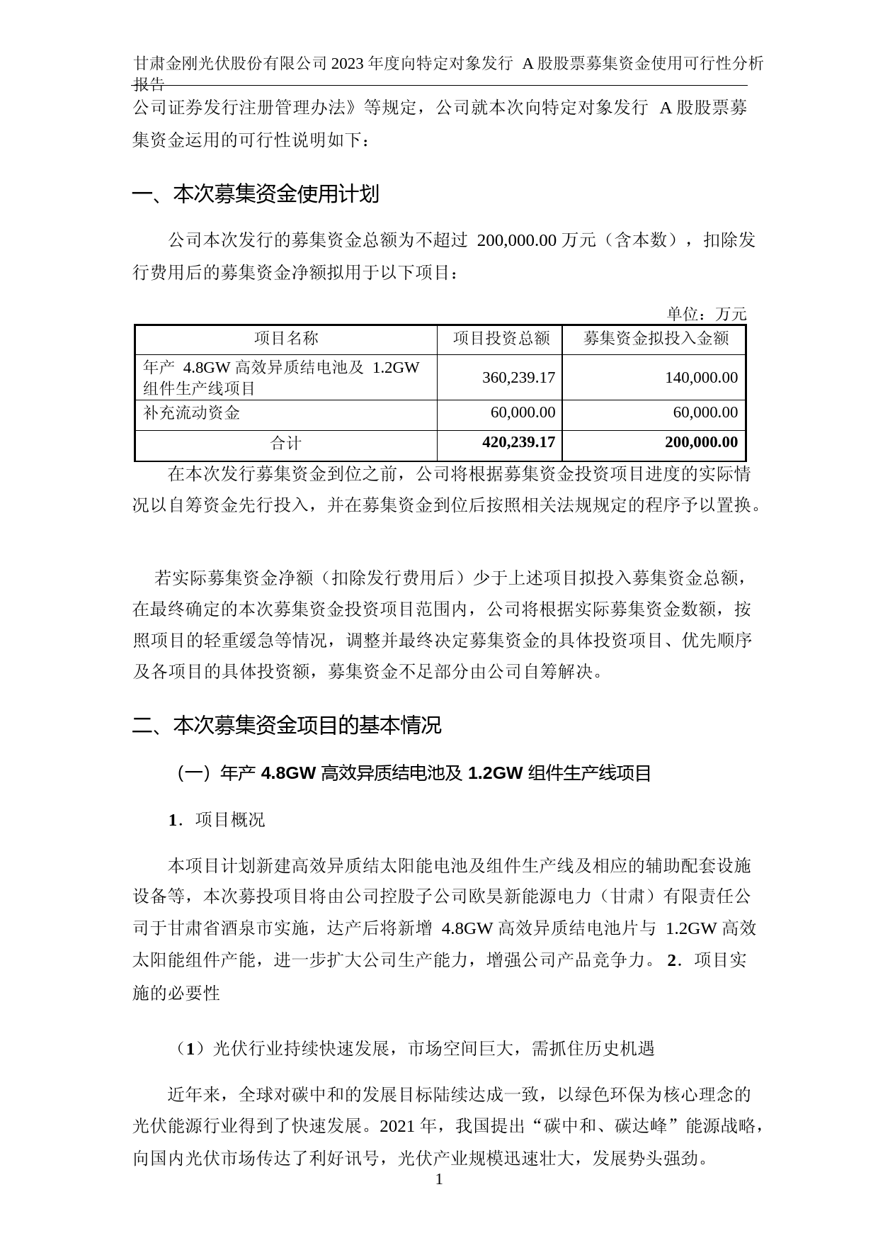 金刚光伏：2023年度年产 4.8GW 高效异质结电池及 1.2GW 组件生产线项目可行性分析报告_第2页