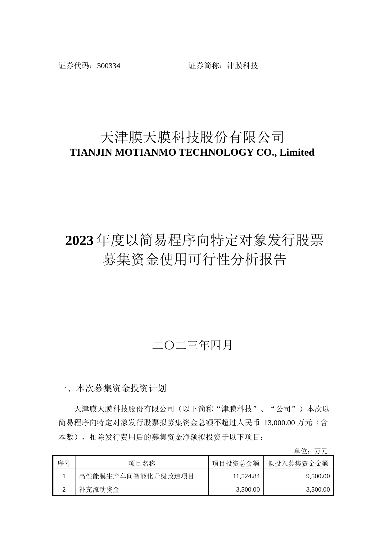 津膜科技：天津膜天膜科技股份有限公司2023年度以简易程序向特定对象发行股票募集资金使用可行性分析报告_第1页