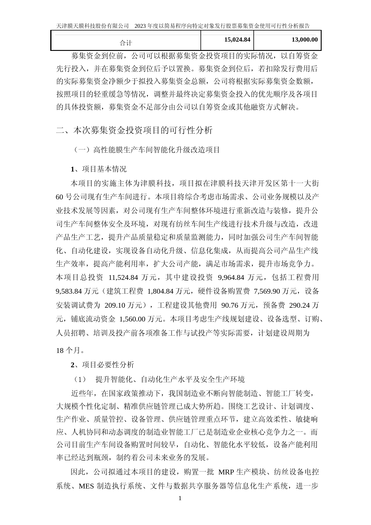 津膜科技：天津膜天膜科技股份有限公司2023年度以简易程序向特定对象发行股票募集资金使用可行性分析报告_第2页