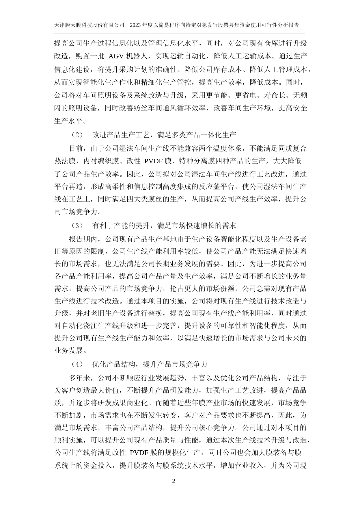 津膜科技：天津膜天膜科技股份有限公司2023年度以简易程序向特定对象发行股票募集资金使用可行性分析报告_第3页