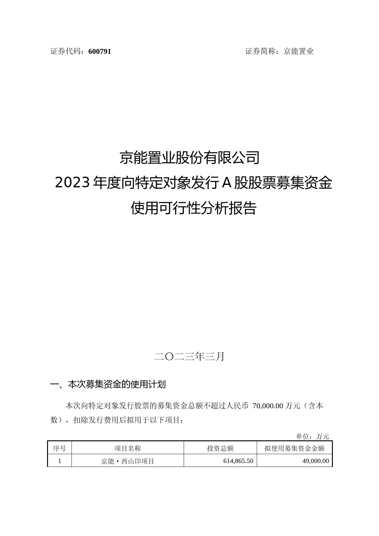 京能置业：京能置业股份有限公司公司2023年度向特定对象发行A股股票募集资金使用可行性分析报告_第1页