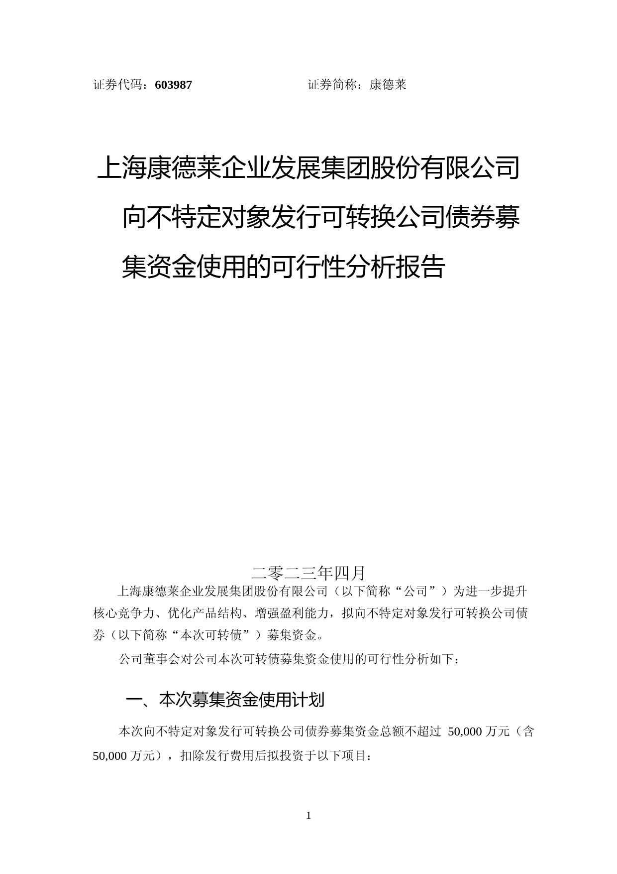康德莱：上海康德莱企业发展集团股份有限公司向不特定对象发行可转换公司债券募集资金使用的可行性分析报告