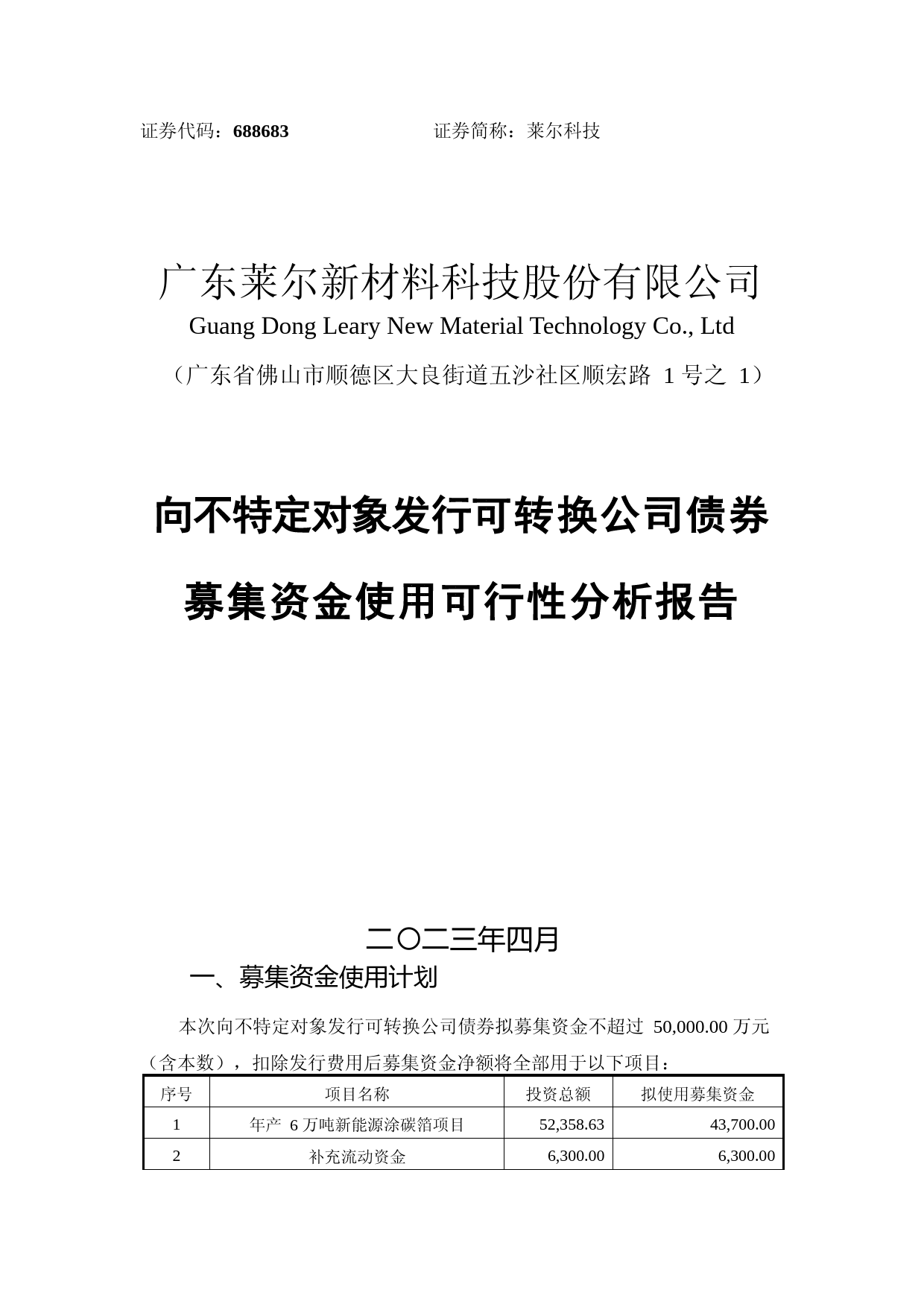 莱尔科技：广东莱尔新材料科技股份有限公司向不特定对象发行可转换公司债券募集资金使用可行性分析报告_第1页