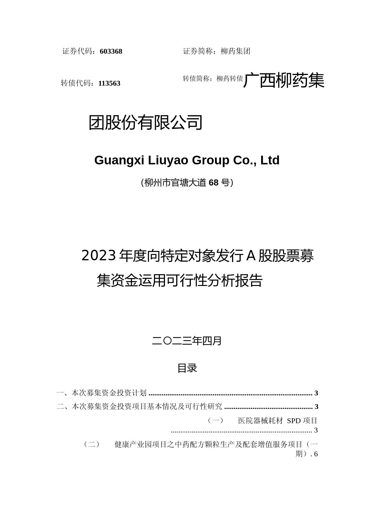 柳药集团：广西柳药集团股份有限公司2023年度向特定对象发行A股股票募集资金运用可行性分析报告_第1页
