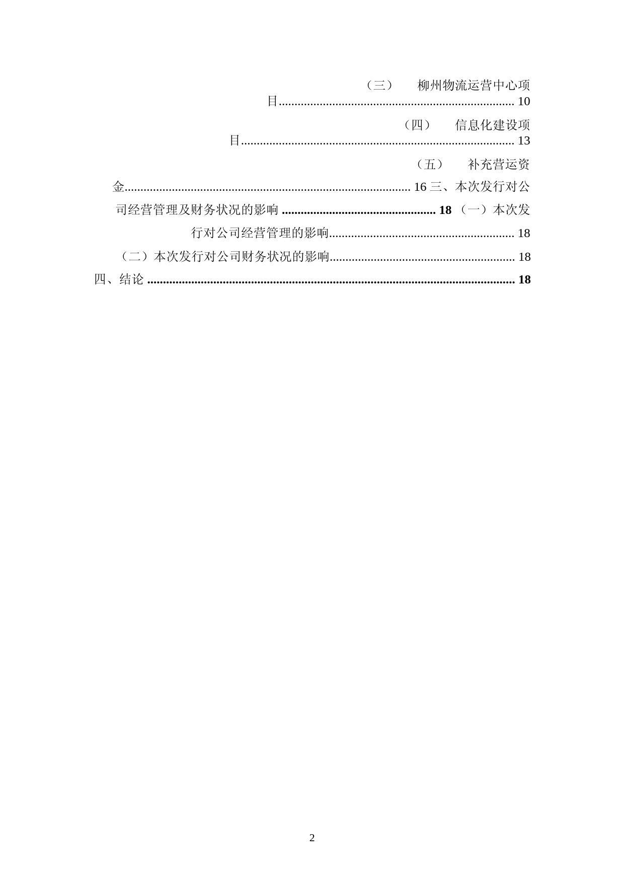 柳药集团：广西柳药集团股份有限公司2023年度向特定对象发行A股股票募集资金运用可行性分析报告_第2页