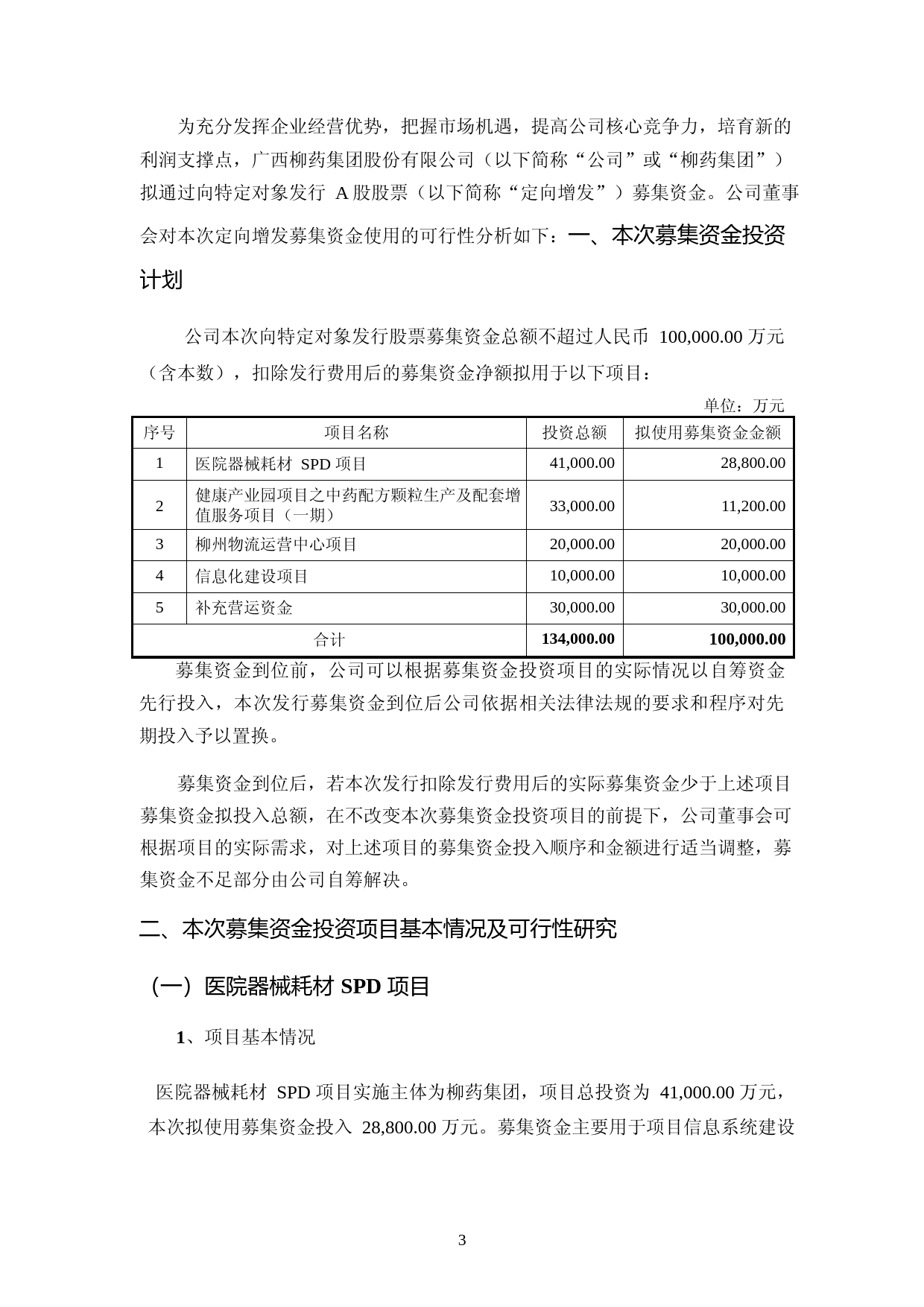 柳药集团：广西柳药集团股份有限公司2023年度向特定对象发行A股股票募集资金运用可行性分析报告_第3页