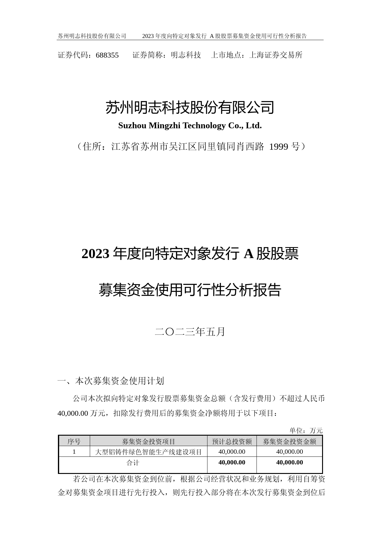 明志科技：2023年度向特定对象发行A股股票募集资金使用可行性分析报告_第1页