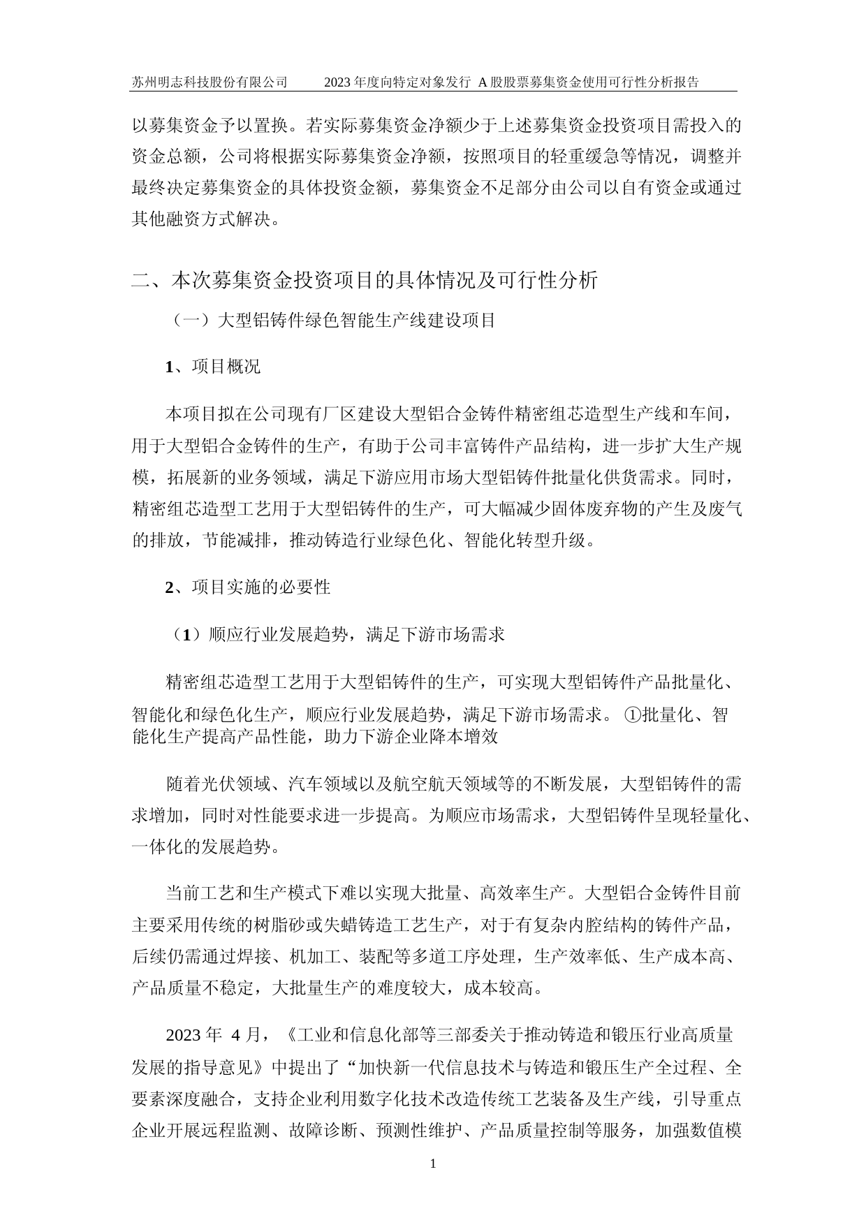 明志科技：2023年度向特定对象发行A股股票募集资金使用可行性分析报告_第2页