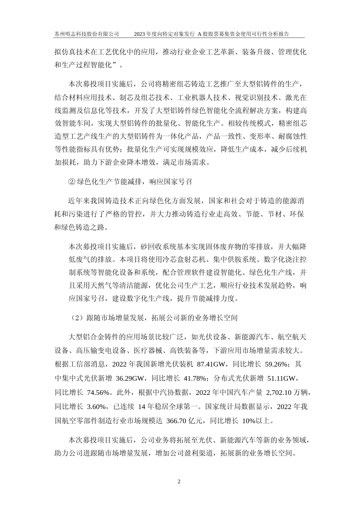 明志科技：2023年度向特定对象发行A股股票募集资金使用可行性分析报告_第3页