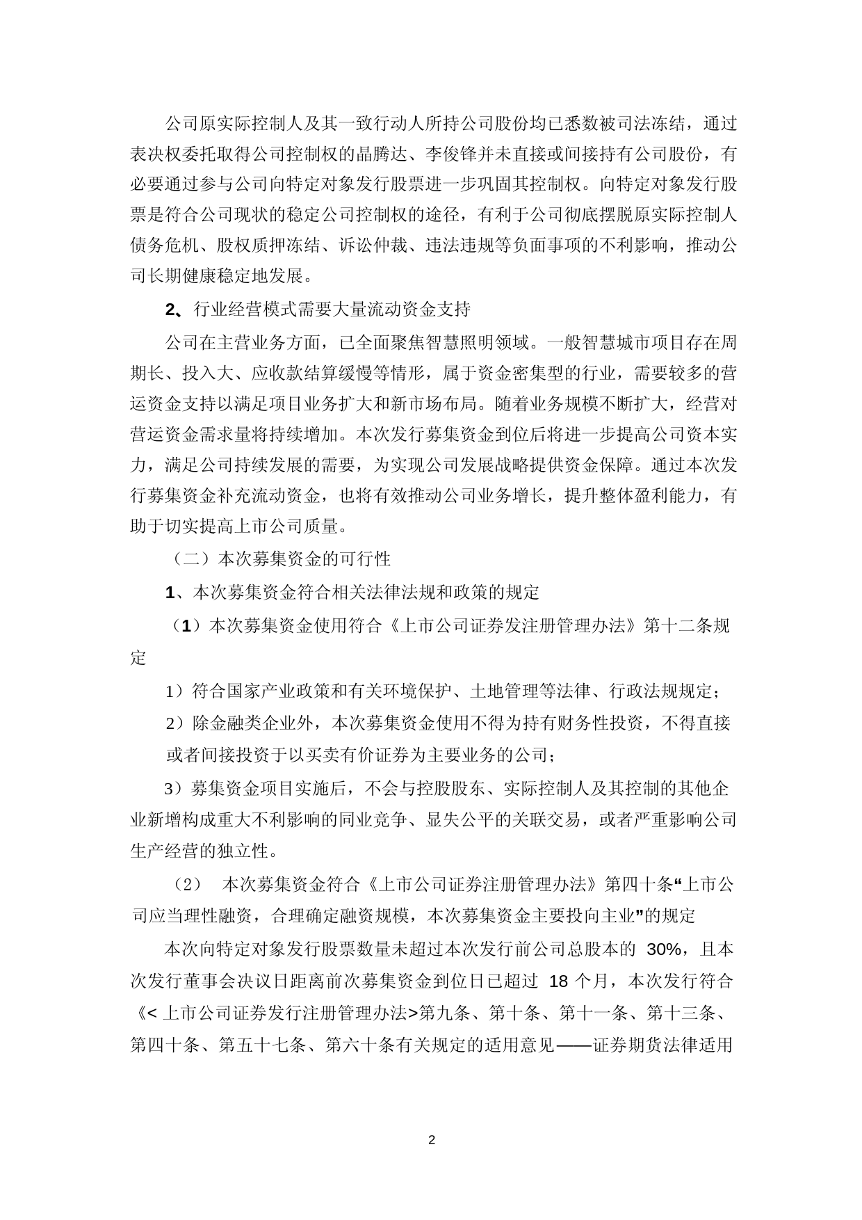勤上股份：东莞勤上光电股份有限公司向特定对象发行股票募集资金使用可行性分析报告_第2页