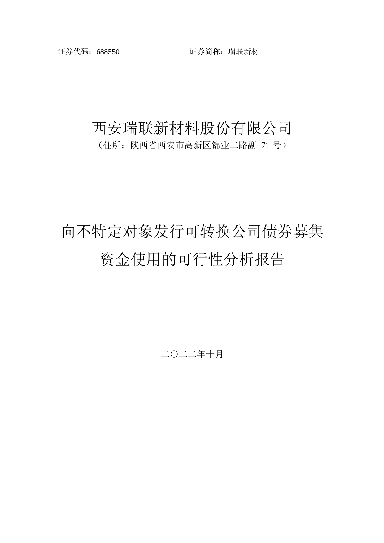 瑞联新材：向不特定对象发行可转换公司债券募集资金使用的可行性分析报告
