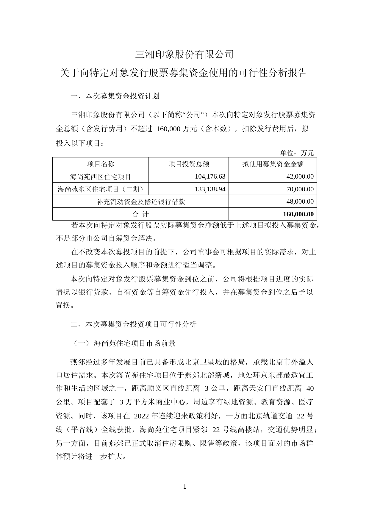 三湘印象：三湘印象股份有限公司向特定对象发行股票募集资金使用可行性分析报告_第1页