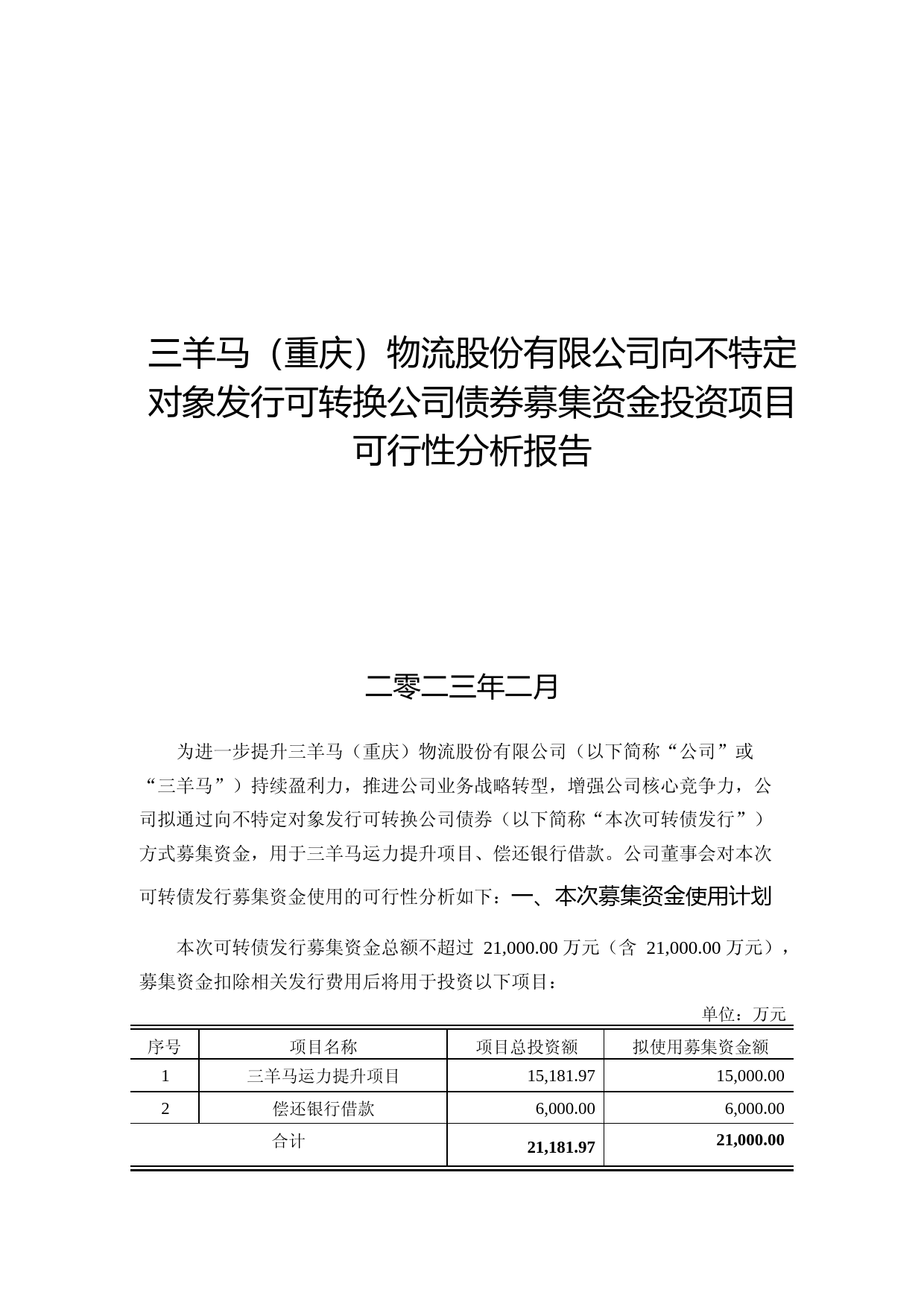 三羊马：三羊马（重庆）物流股份有限公司向不特定对象发行可转换公司债券募集资金投资项目可行性分析报告_第1页