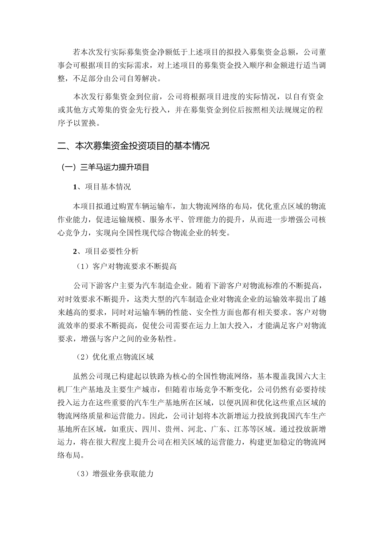 三羊马：三羊马（重庆）物流股份有限公司向不特定对象发行可转换公司债券募集资金投资项目可行性分析报告_第2页