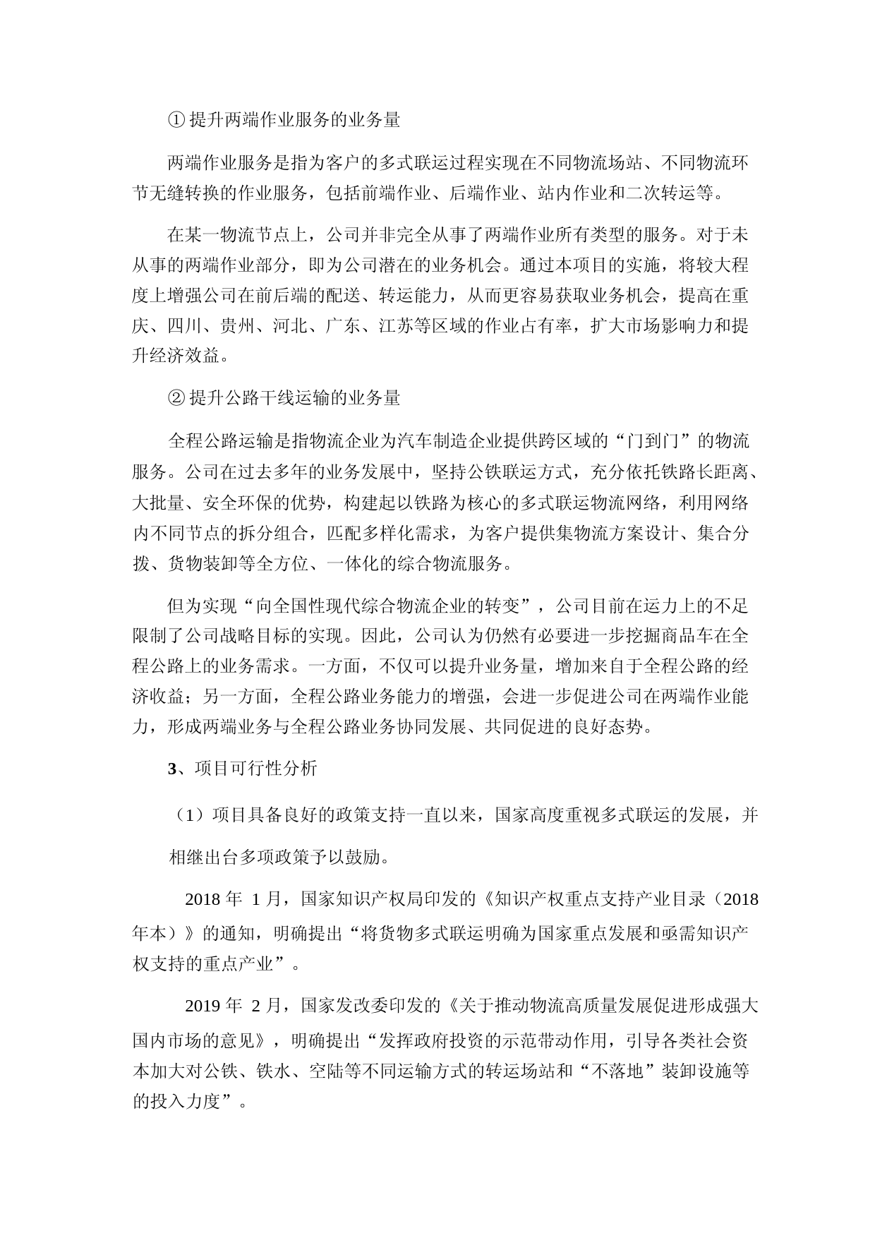 三羊马：三羊马（重庆）物流股份有限公司向不特定对象发行可转换公司债券募集资金投资项目可行性分析报告_第3页