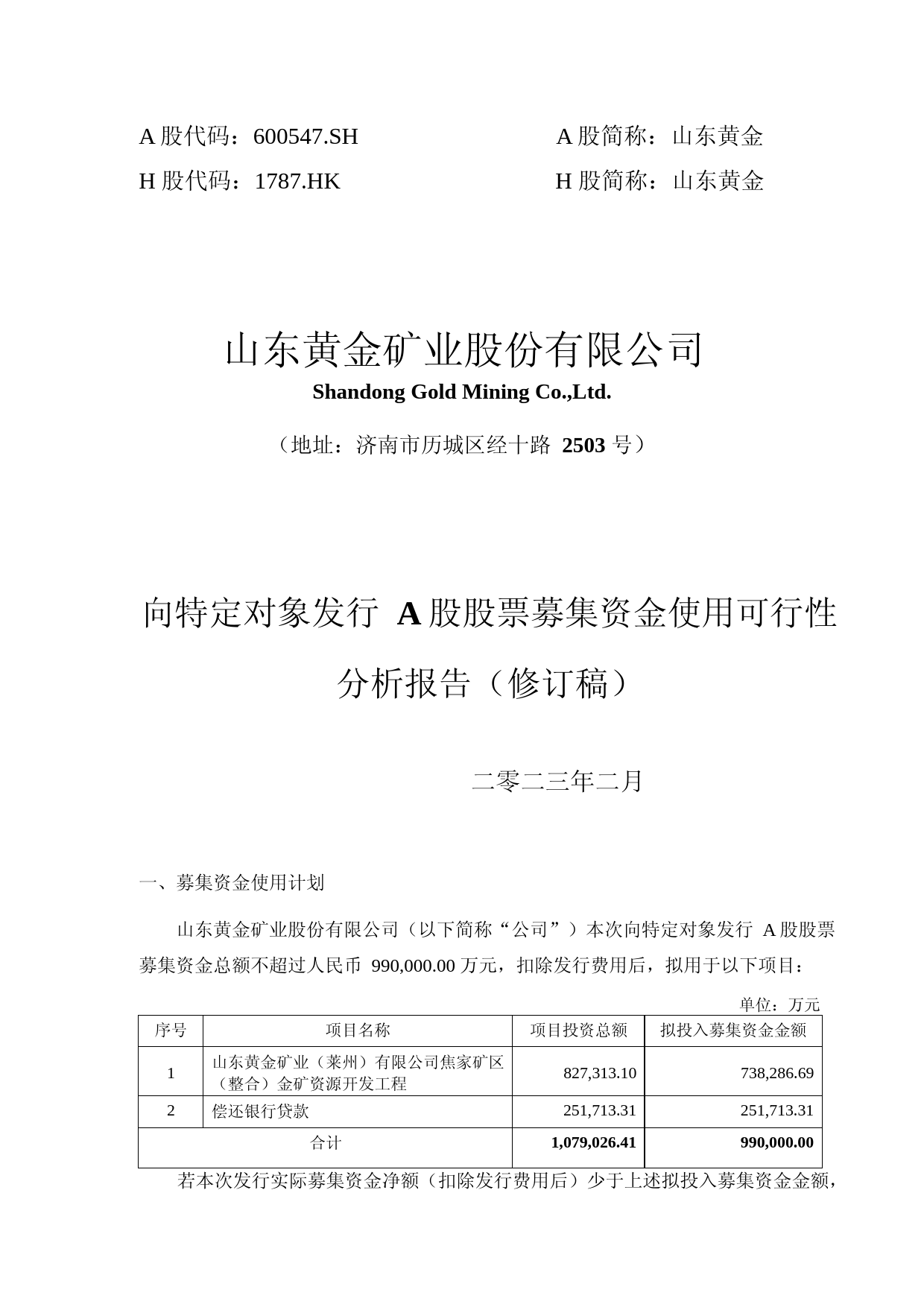 山东黄金：山东黄金矿业股份有限公司向特定对象发行A股股票募集资金可行性分析报告_第1页