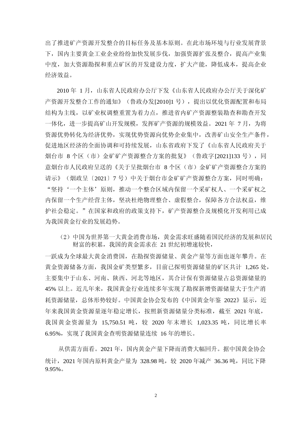山东黄金：山东黄金矿业股份有限公司向特定对象发行A股股票募集资金可行性分析报告_第3页