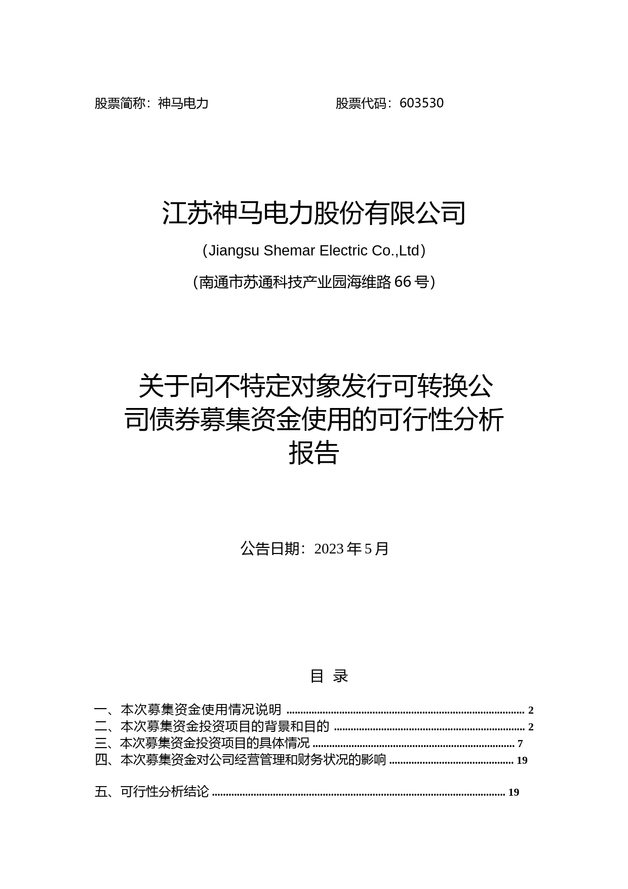 神马电力：向不特定对象发行可转换公司债券募集资金使用的可行性分析报告