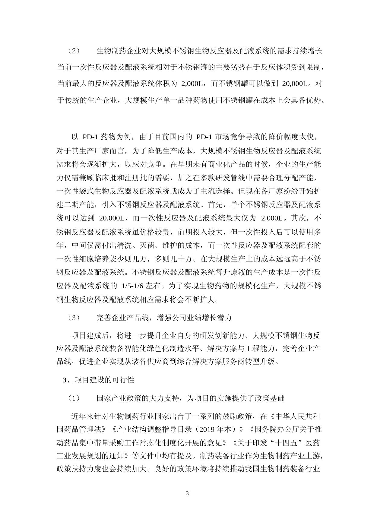 生物工程建设和医药装备与材料技术研究中心项目可行性分析报告_第3页