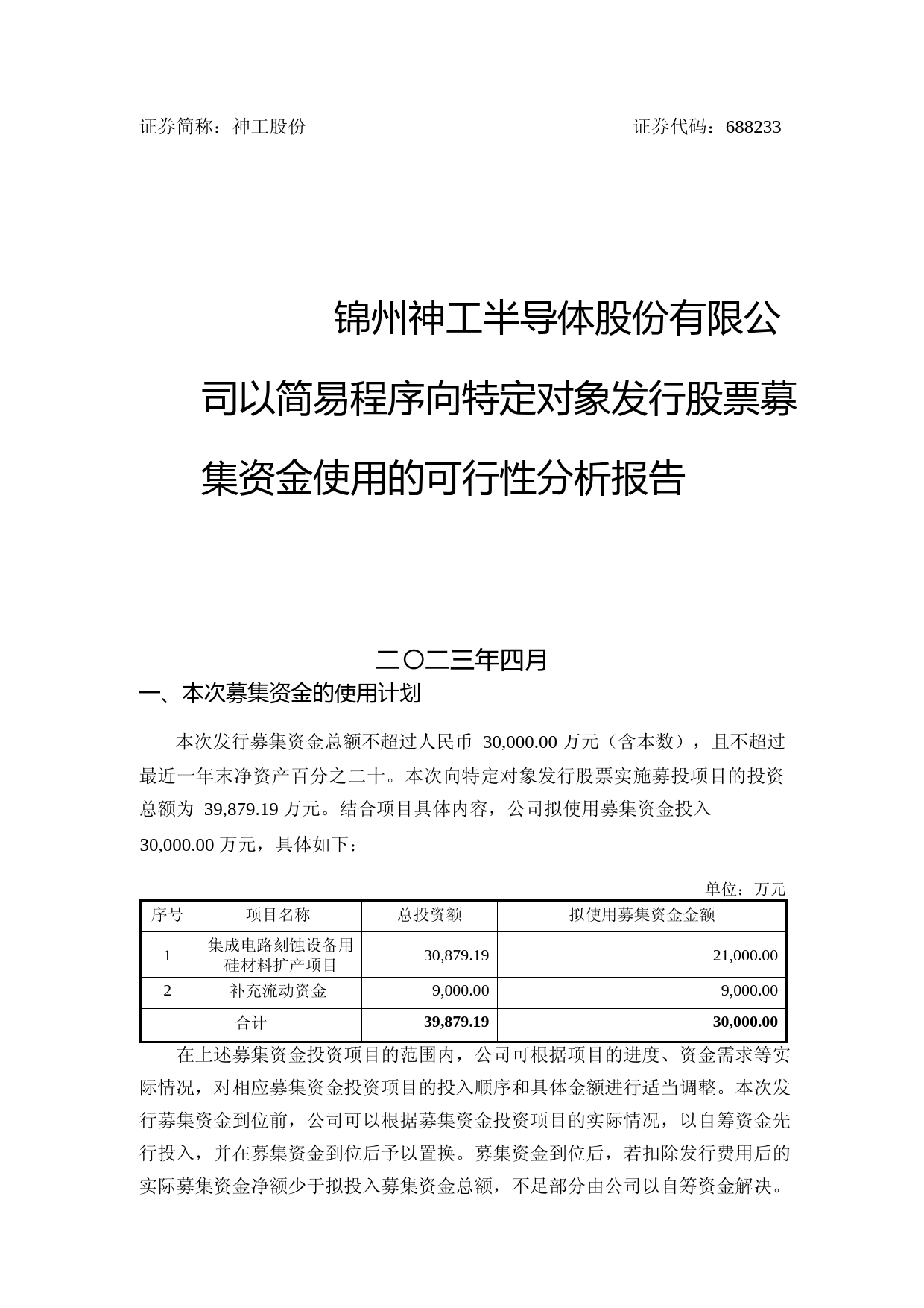 神工股份：锦州神工半导体股份有限公司以简易程序向特定对象发行股票募集资金使用的可行性分析报告
