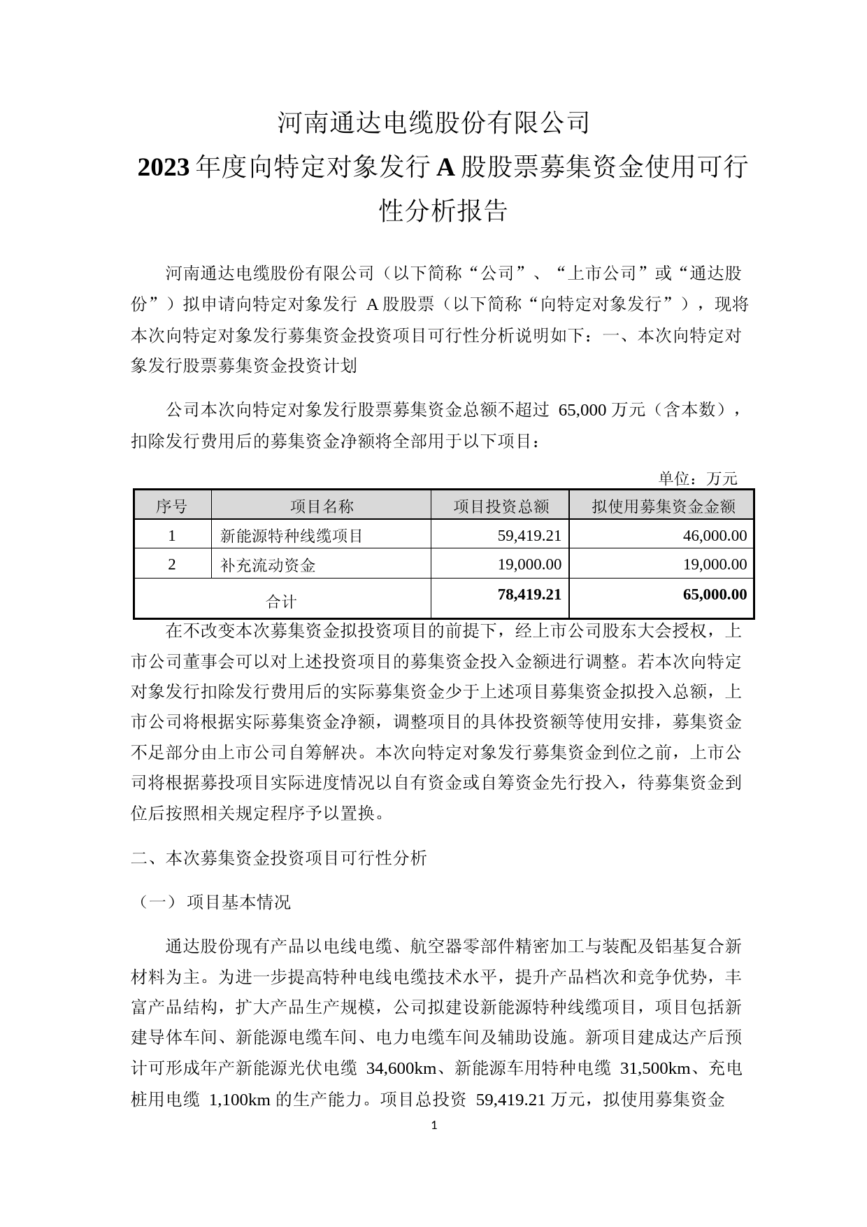 通达股份：河南通达电缆股份有限公司2023年度向特定对象发行A股股票募集资金使用可行性分析报告