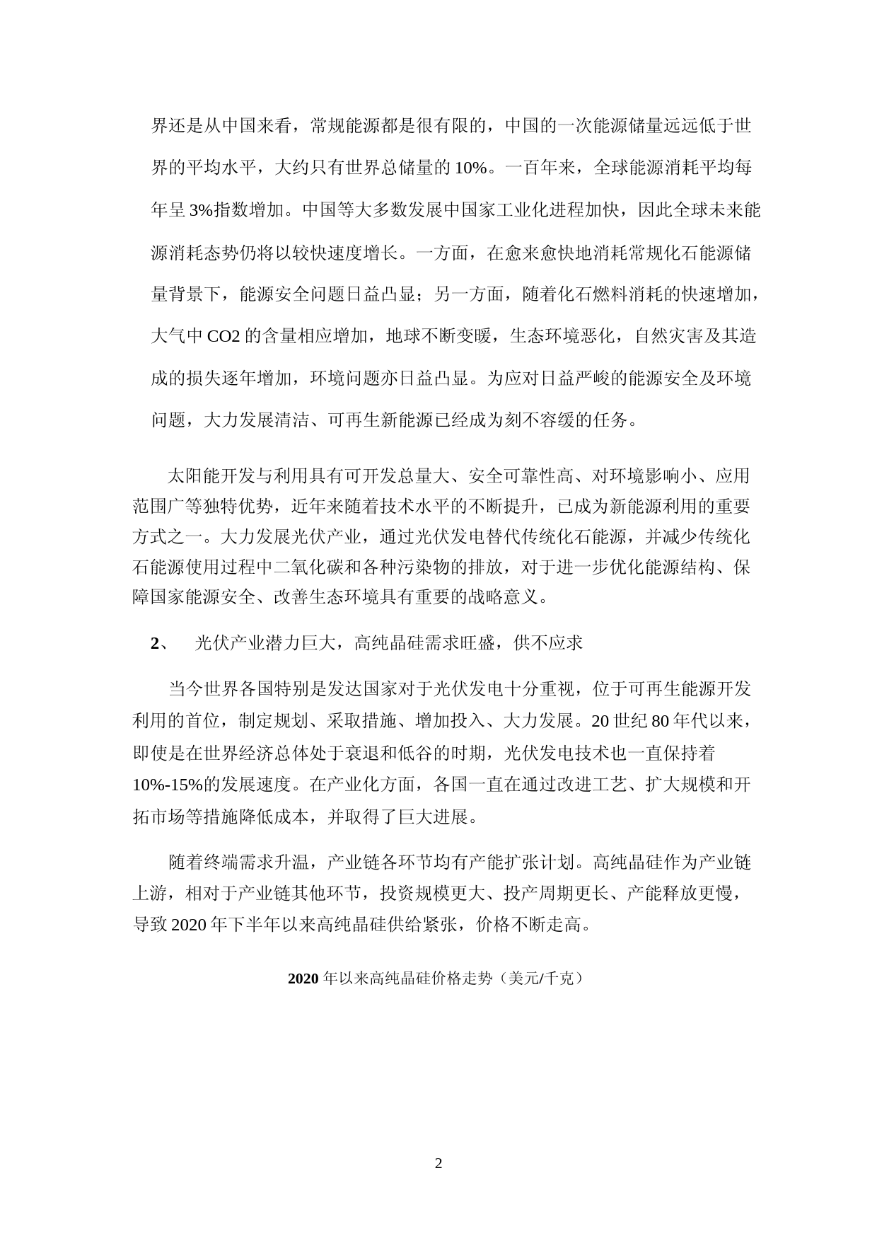 通威股份：通威股份有限公司2023年度向特定对象发行股票募集资金运用的可行性分析报告_第2页