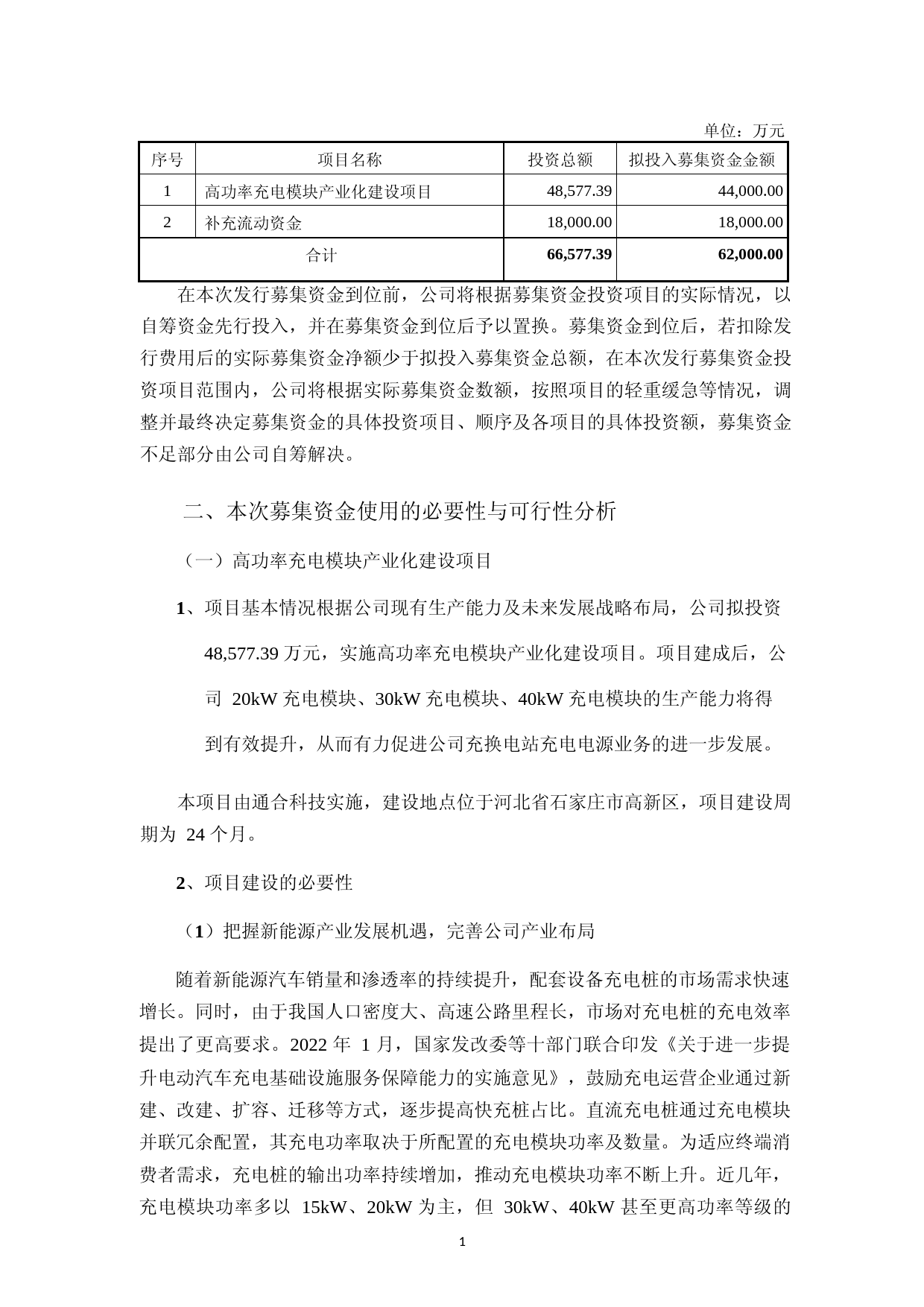 通合科技：向特定对象发行股票募集资金运用可行性分析报告_第2页