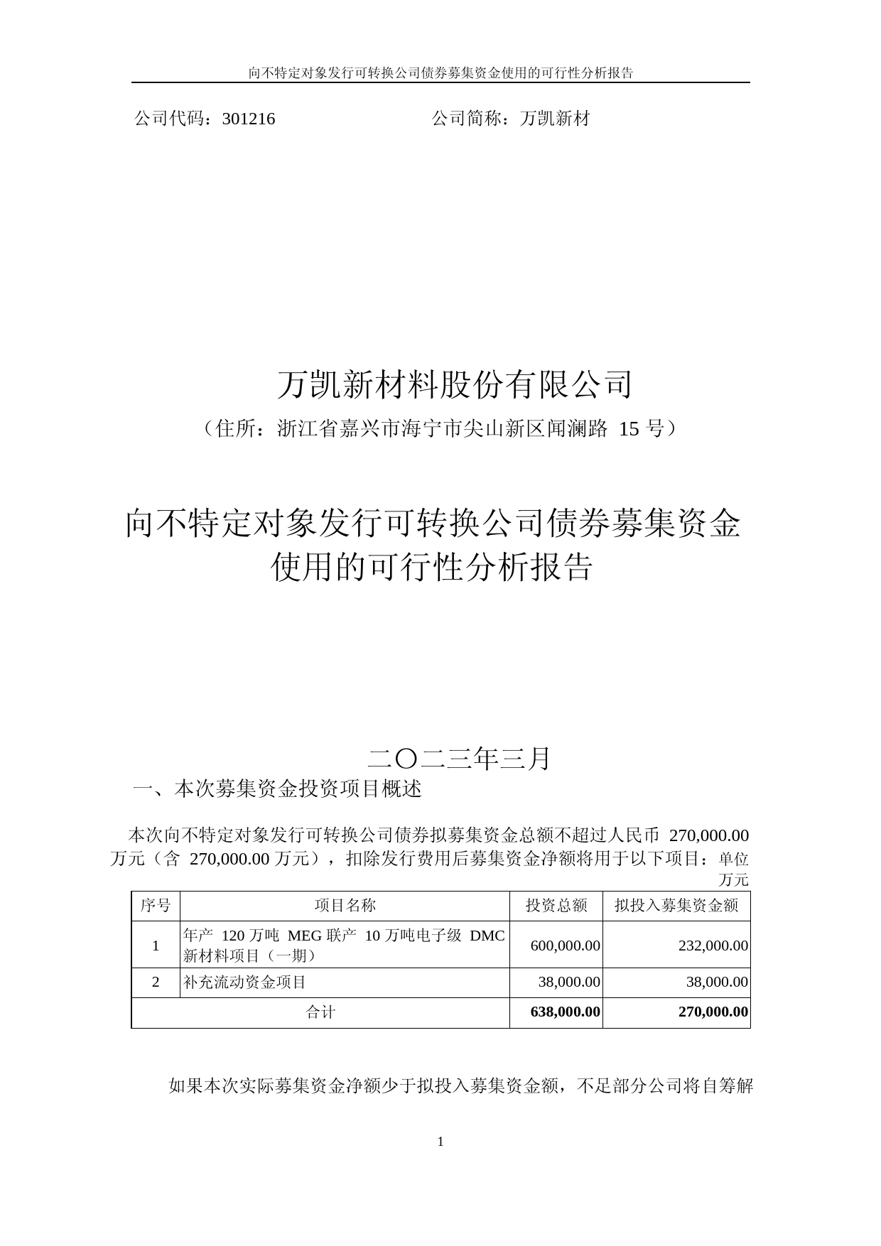 万凯新材：向不特定对象发行可转换公司债券募集资金使用的可行性分析报告_第1页