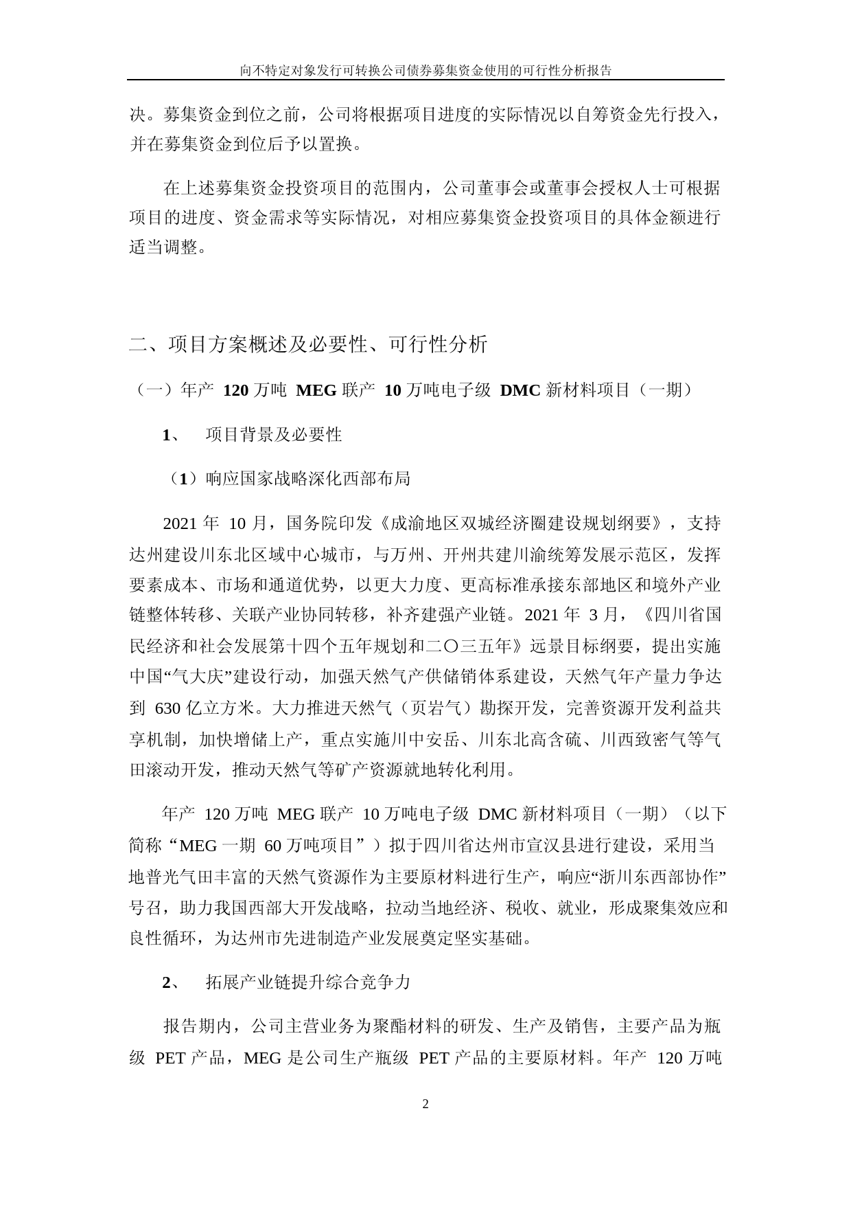 万凯新材：向不特定对象发行可转换公司债券募集资金使用的可行性分析报告_第2页