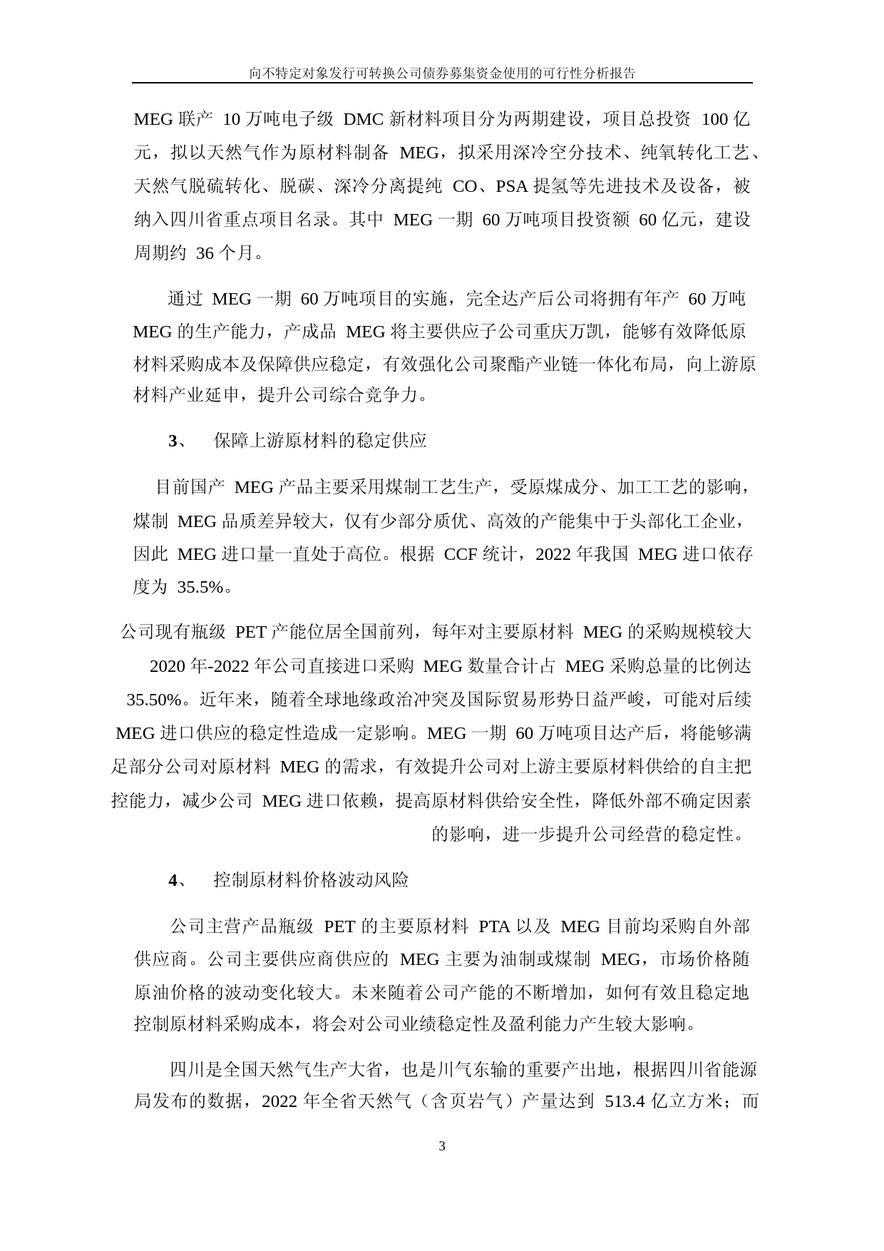 万凯新材：向不特定对象发行可转换公司债券募集资金使用的可行性分析报告_第3页
