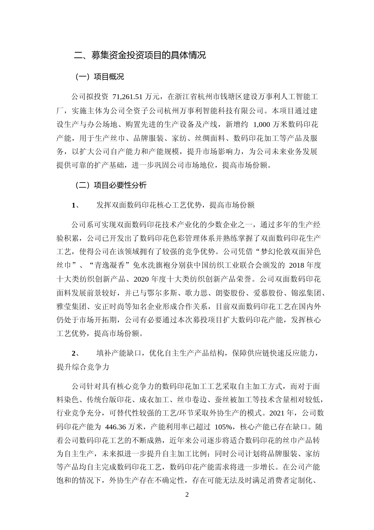 万事利：创业板向特定对象发行股票募集资金使用可行性分析报告_第2页